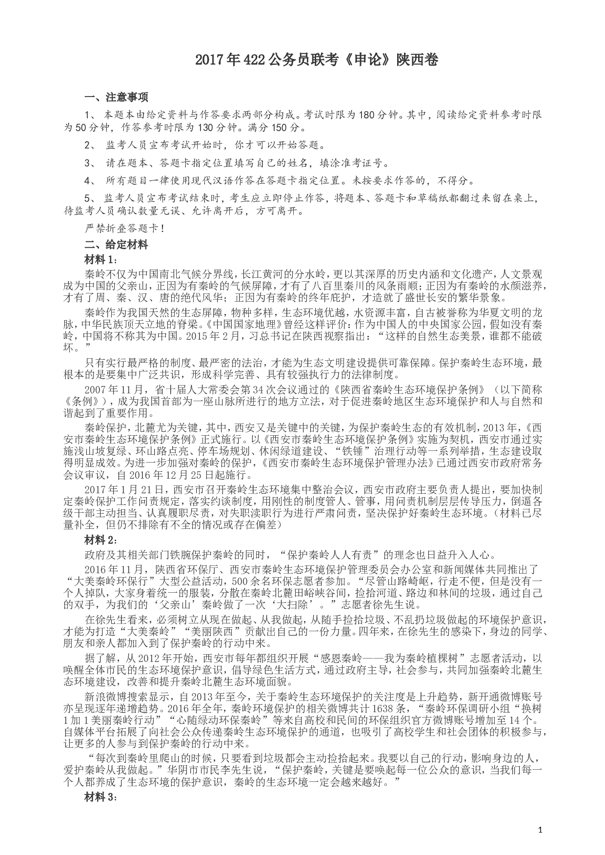 2017年422公务员联考《申论》（陕西卷）真题答案及解析.doc 第1页