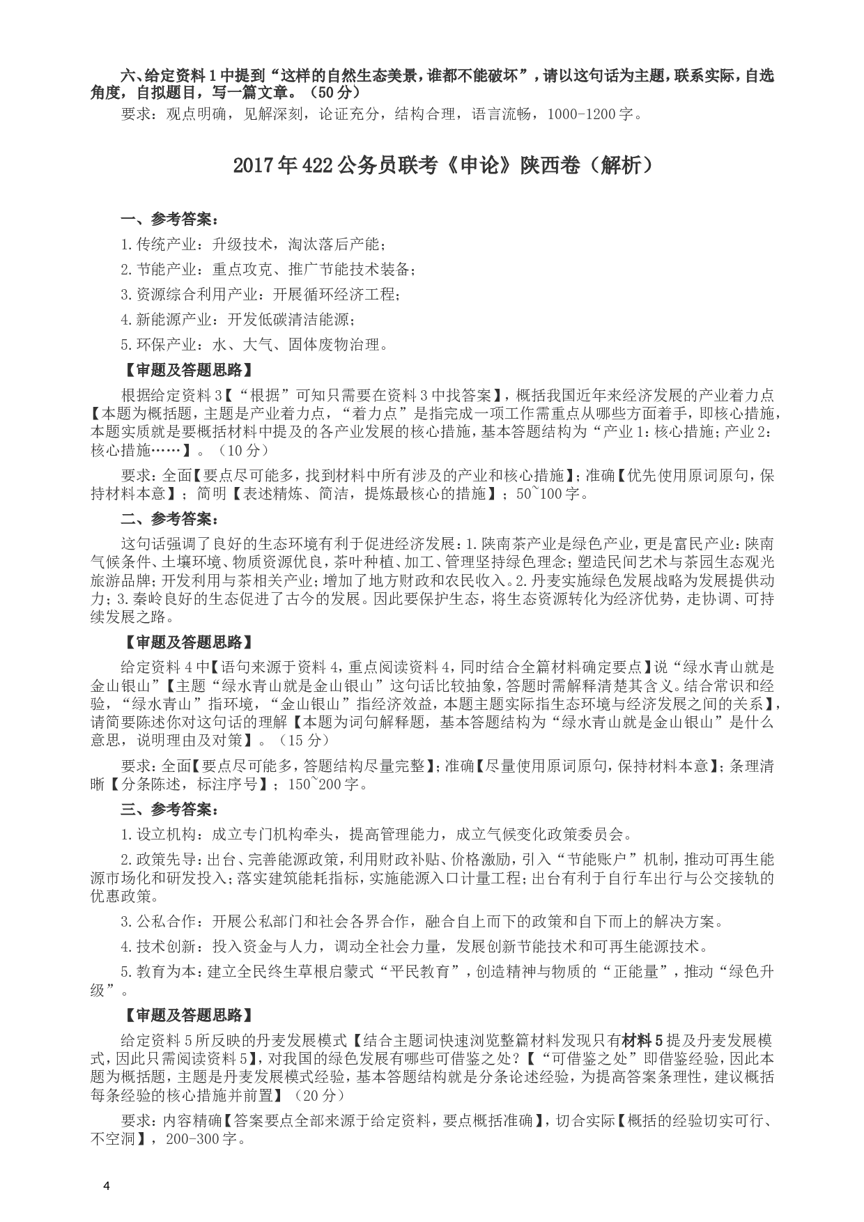 2017年422公务员联考《申论》（陕西卷）真题答案及解析.doc 第4页