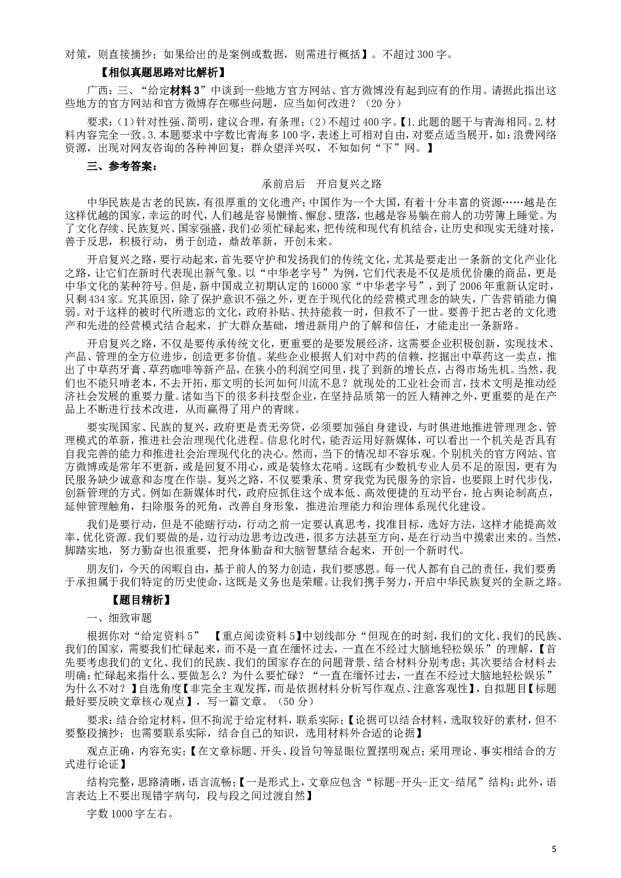 2017年422公务员联考《申论》（青海卷）真题答案及解析.doc 第5页
