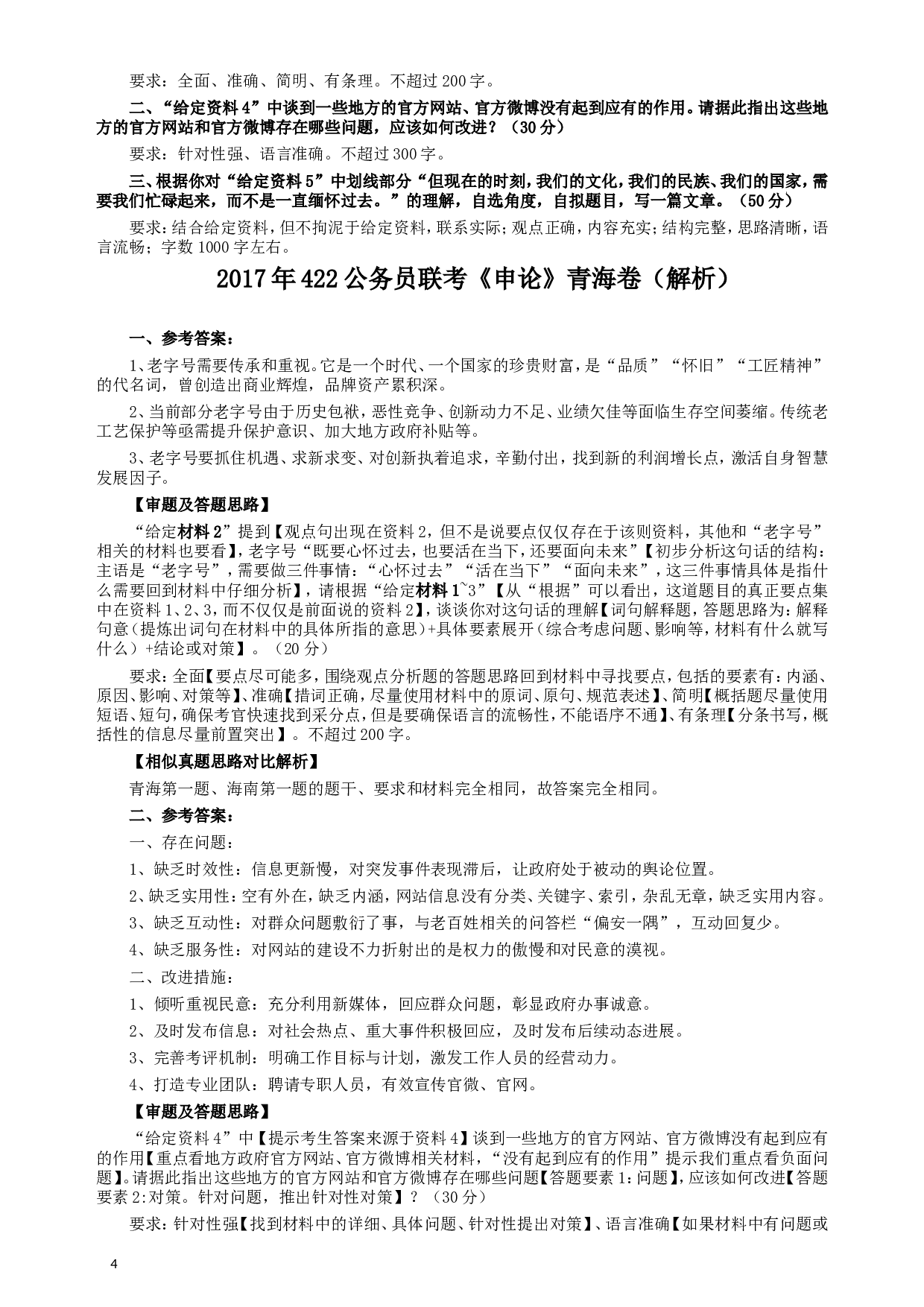 2017年422公务员联考《申论》（青海卷）真题答案及解析.doc 第4页