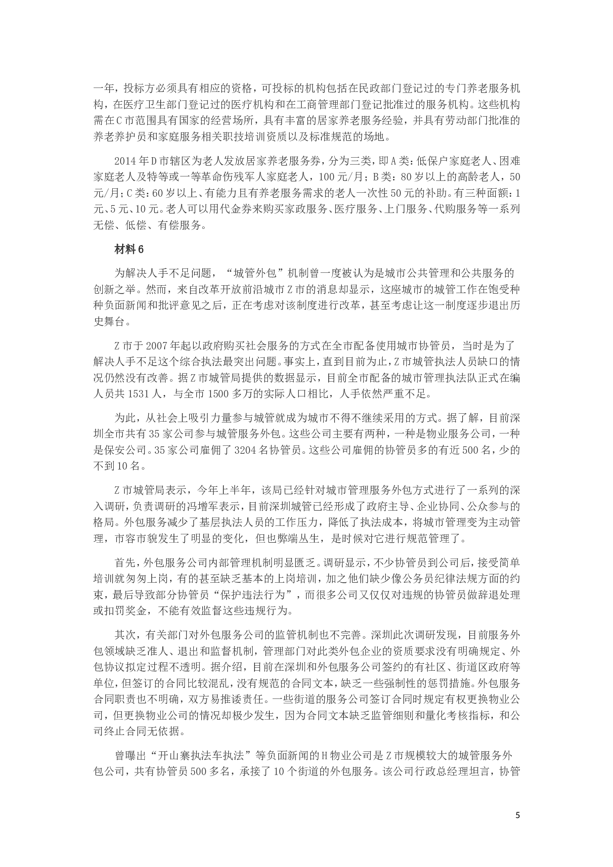 2017年上海公务员考试《申论》真题（A卷）及参考答案.doc 第5页