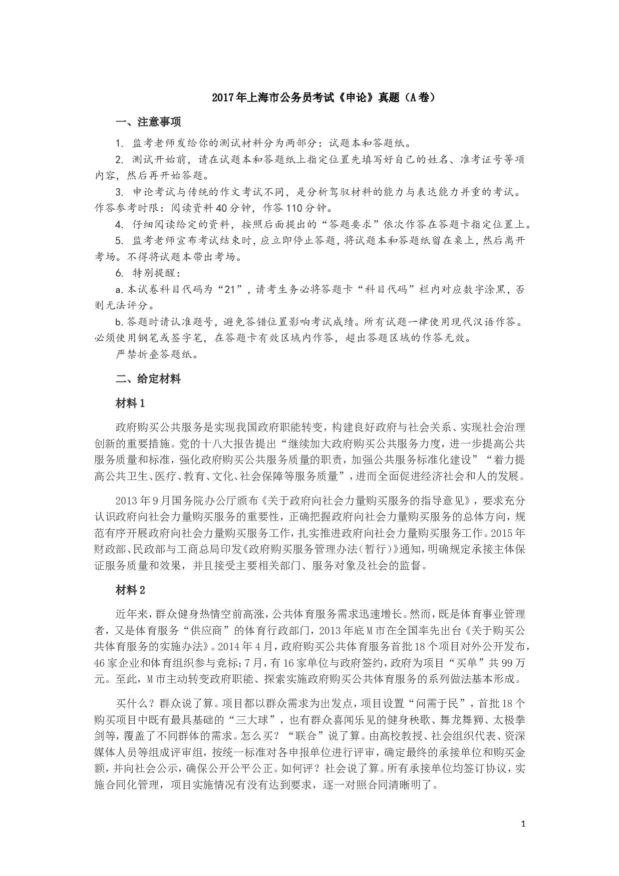 2017年上海公务员考试《申论》真题（A卷）及参考答案.doc 第1页