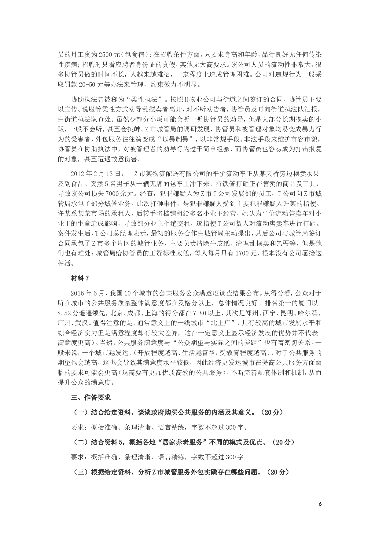 2017年上海公务员考试《申论》真题（A卷）及参考答案.doc 第6页