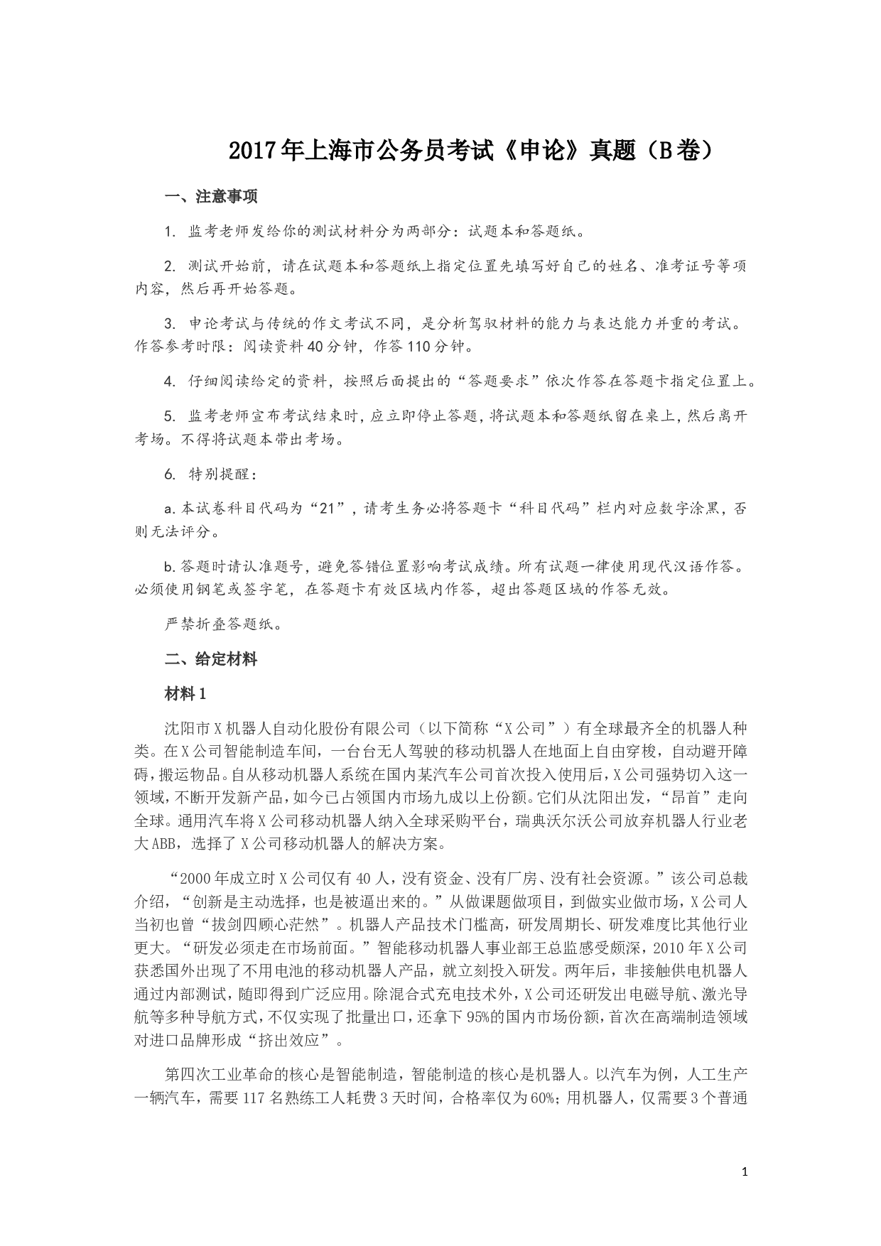 2017年上海公务员考试《申论》真题（B卷）及参考答案.doc 第1页