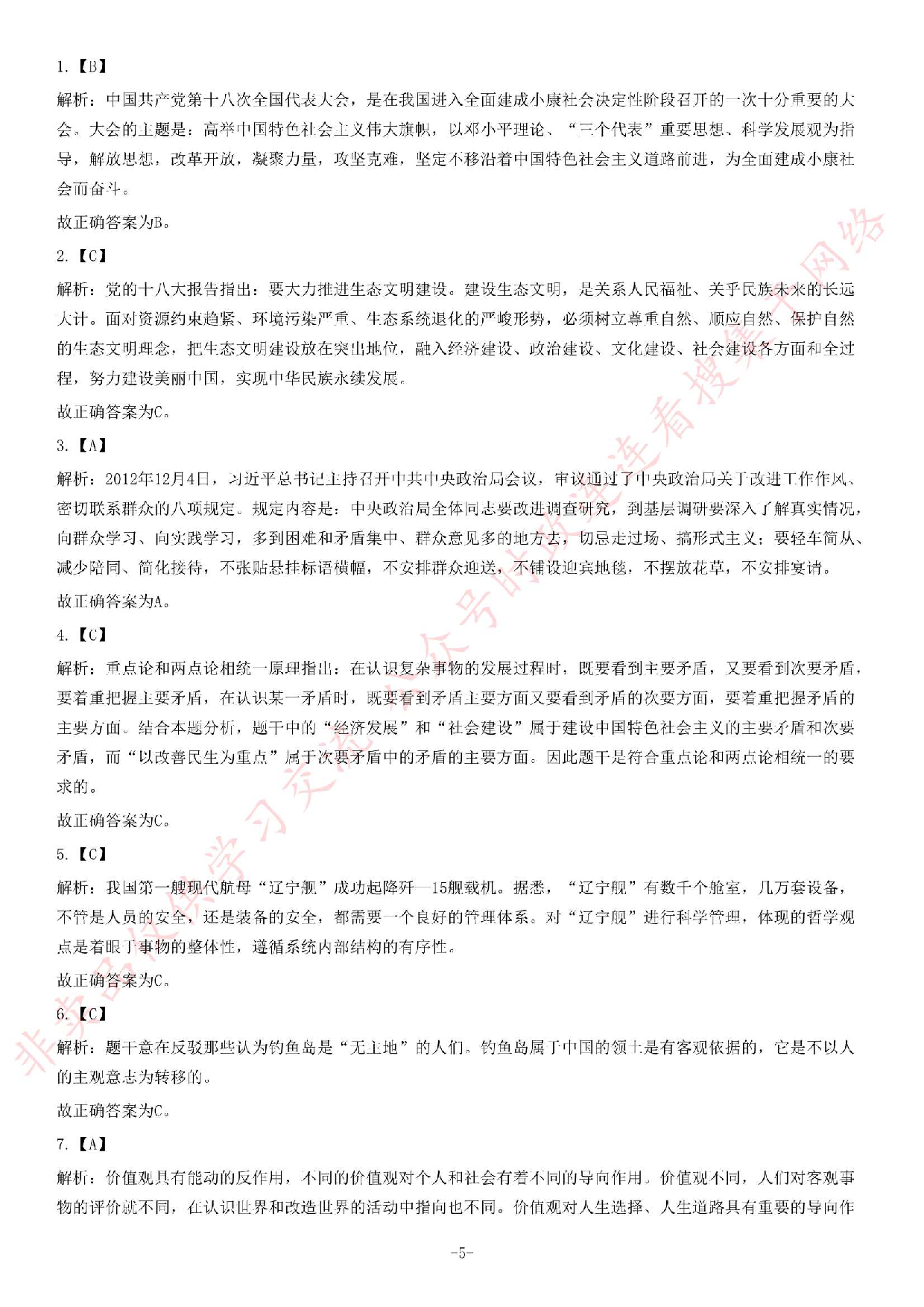 2012年秋季福建省省属事业单位考试《综合基础知识》题（精选）.pdf 第5页