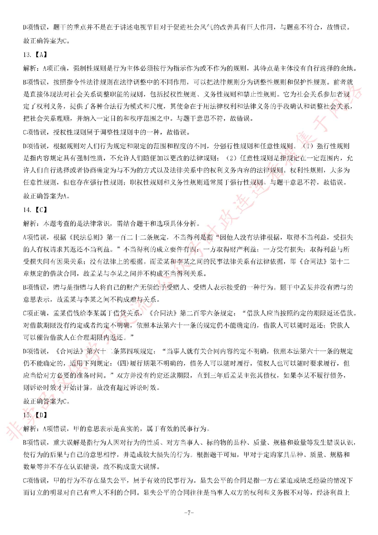 2012年秋季福建省省属事业单位考试《综合基础知识》题（精选）.pdf 第7页