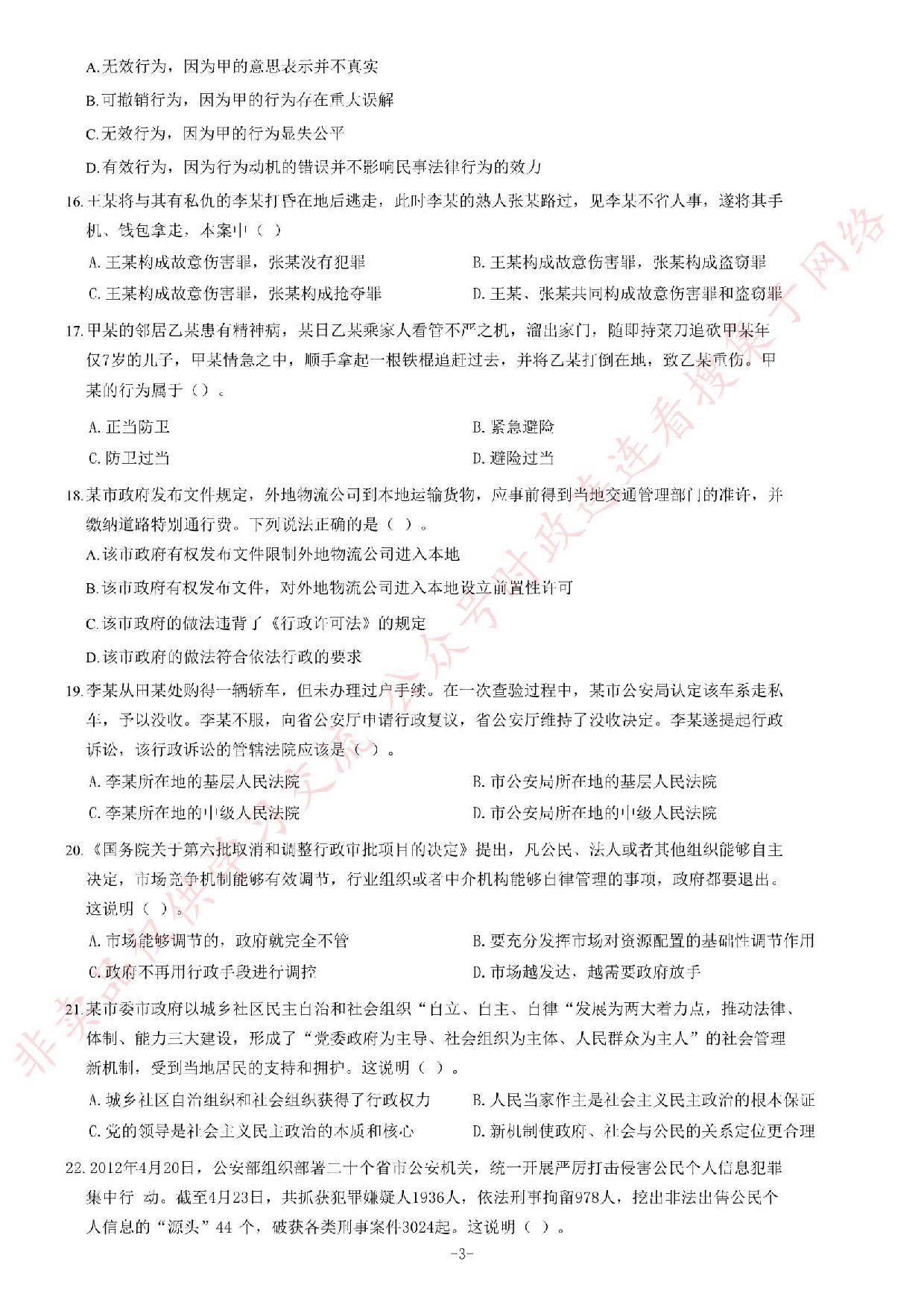 2012年秋季福建省省属事业单位考试《综合基础知识》题（精选）.pdf 第3页