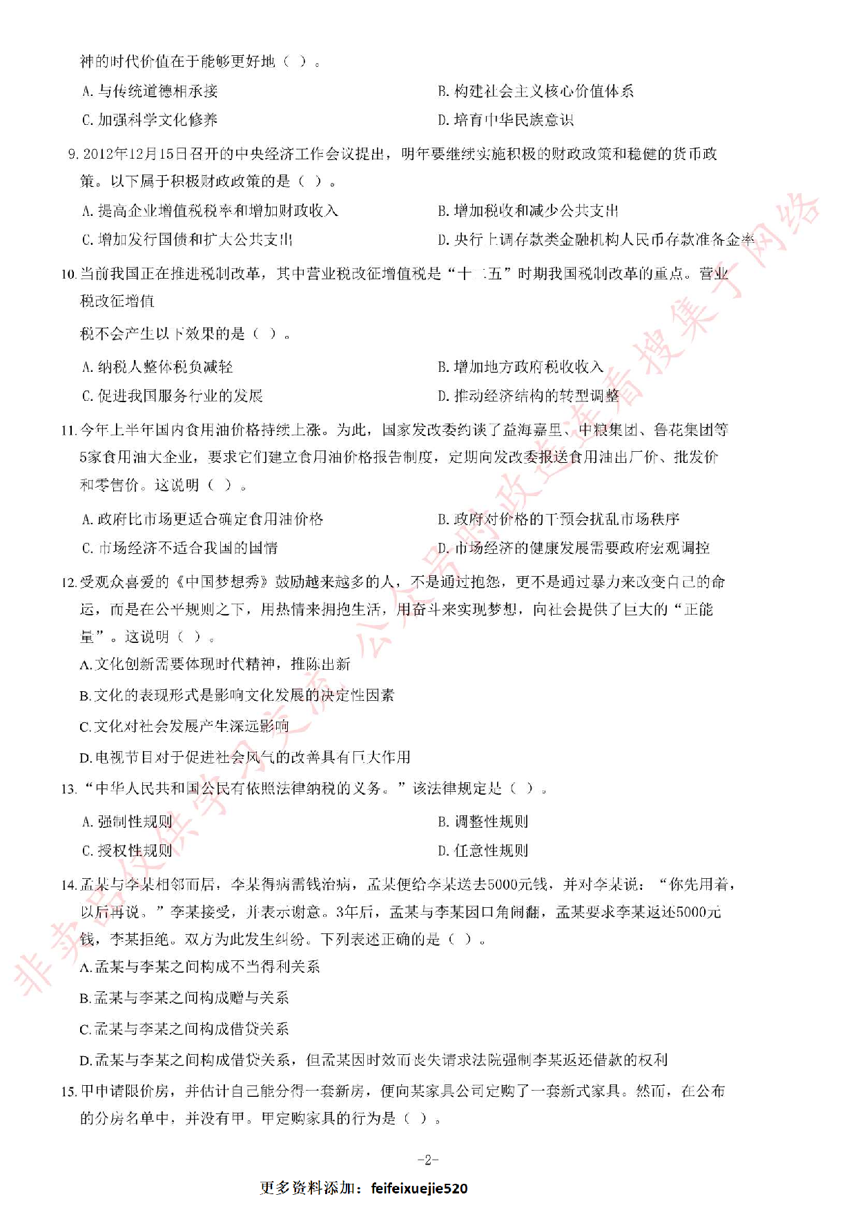 2012年秋季福建省省属事业单位考试《综合基础知识》题（精选）.pdf 第2页