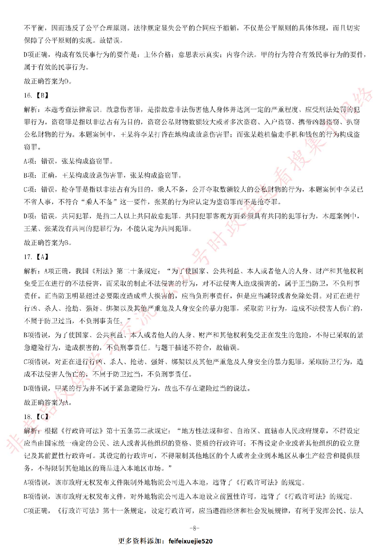 2012年秋季福建省省属事业单位考试《综合基础知识》题（精选）.pdf 第8页
