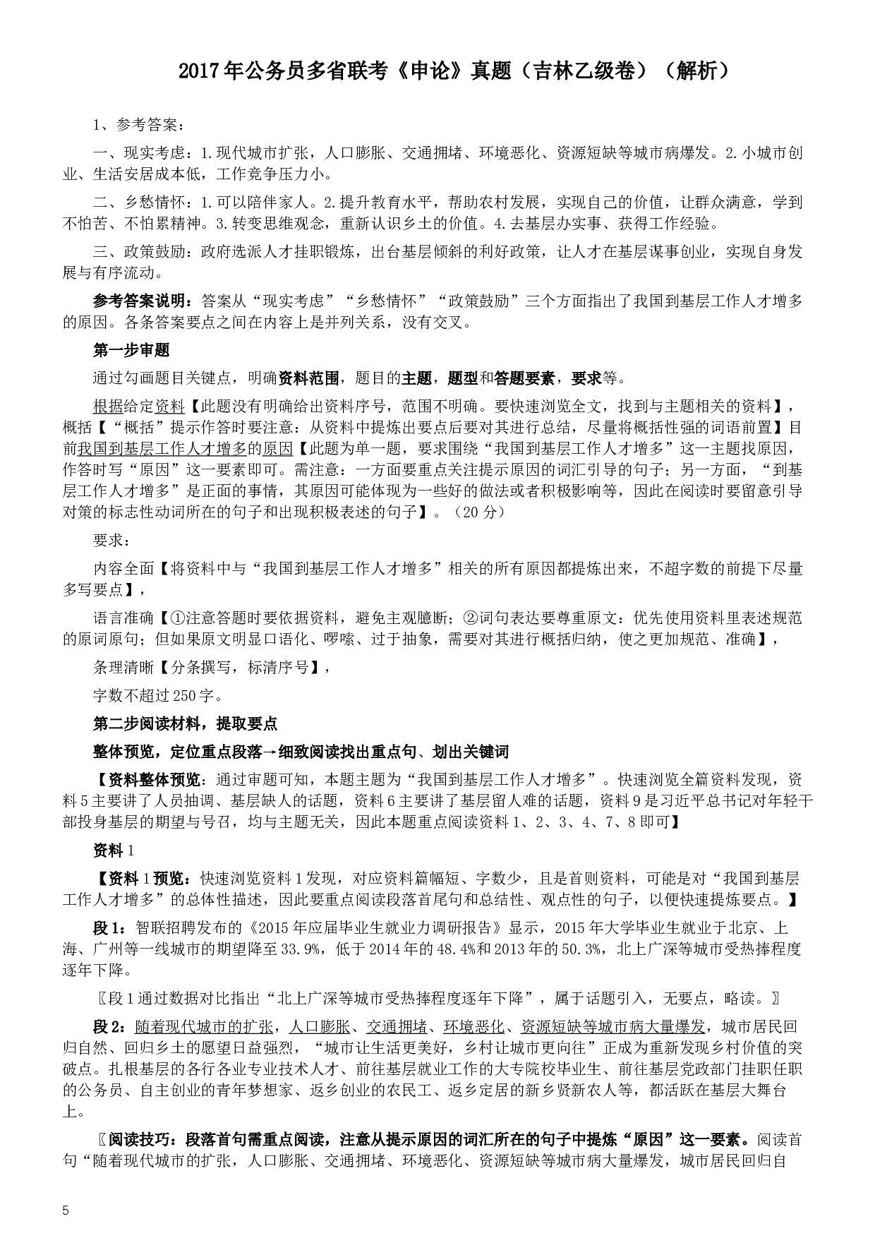 2017年公务员多省联考《申论》真题（吉林乙级卷）及参考答案（含详细解析）.docx 第5页