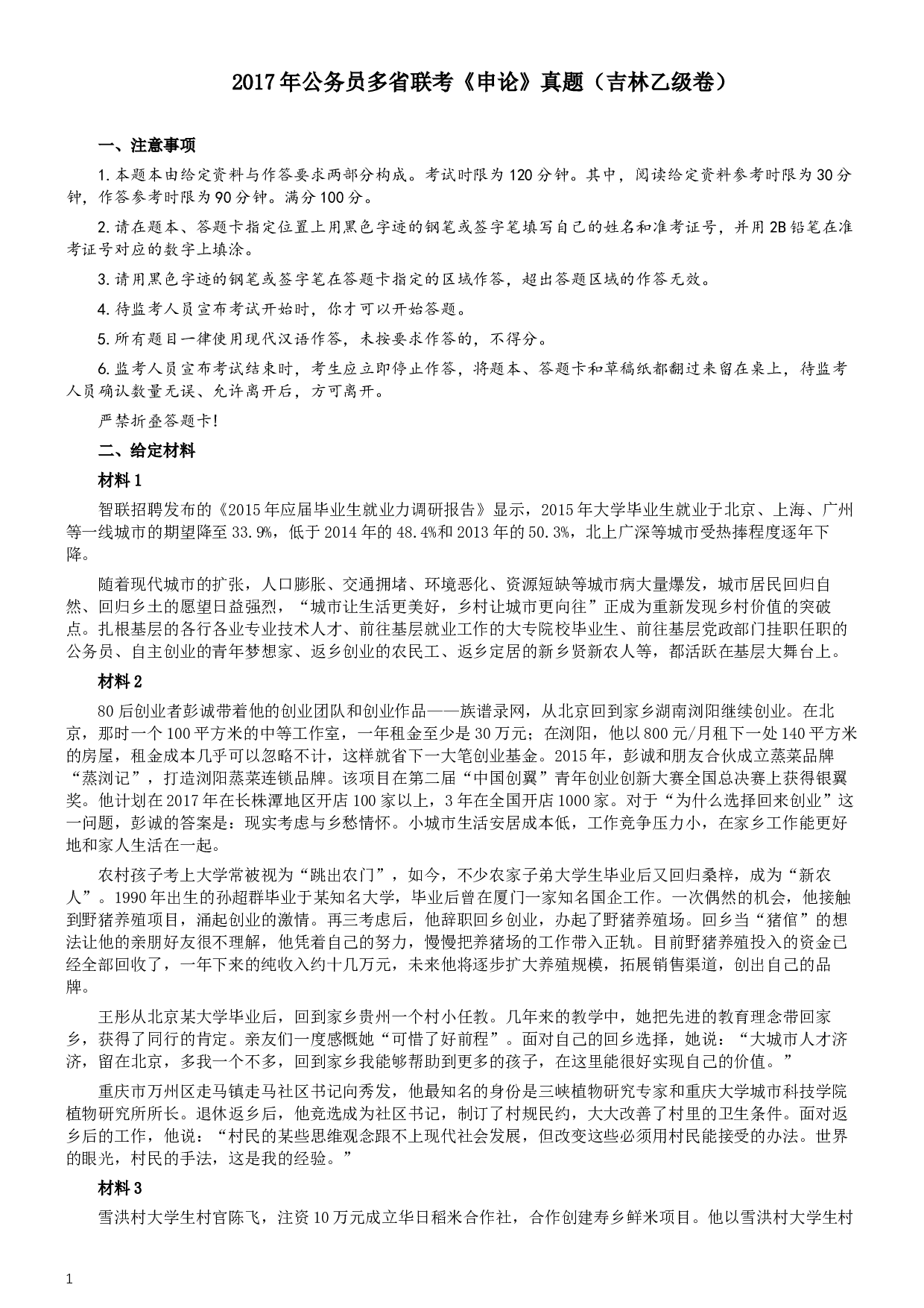 2017年公务员多省联考《申论》真题（吉林乙级卷）及参考答案（含详细解析）.docx 第1页