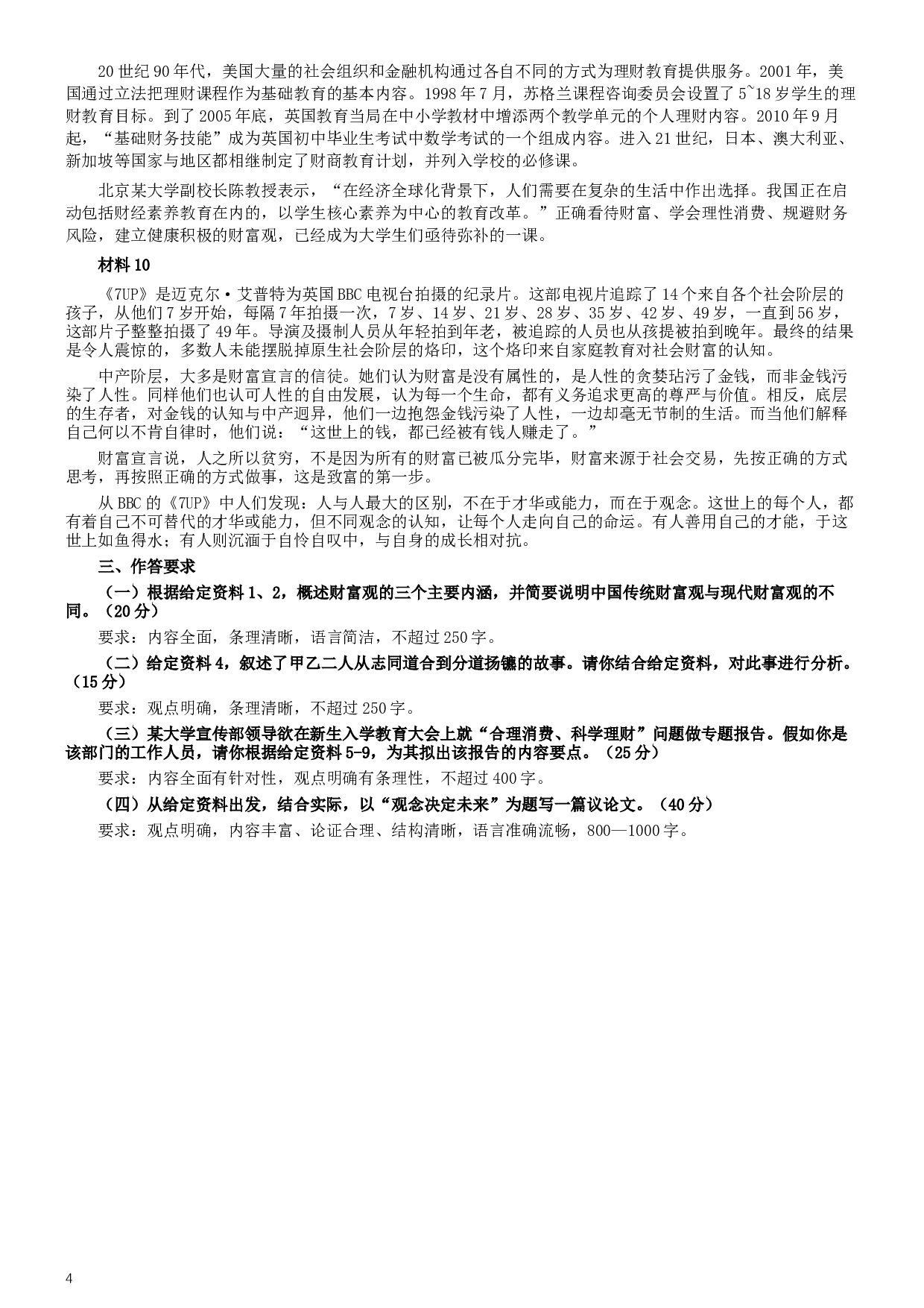 2017年公务员多省联考《申论》真题（吉林甲级卷）及参考答案（含详细解析）.docx 第4页