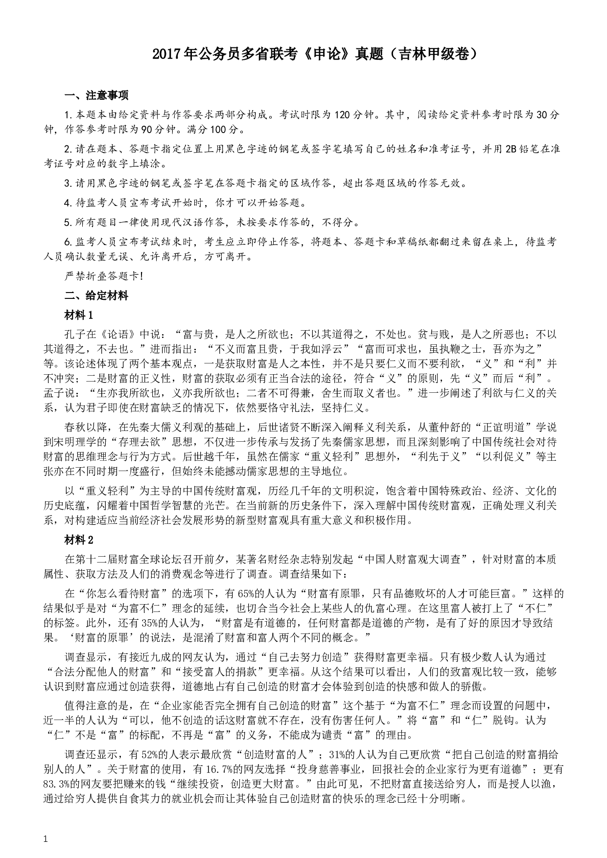 2017年公务员多省联考《申论》真题（吉林甲级卷）及参考答案（含详细解析）.docx 第1页
