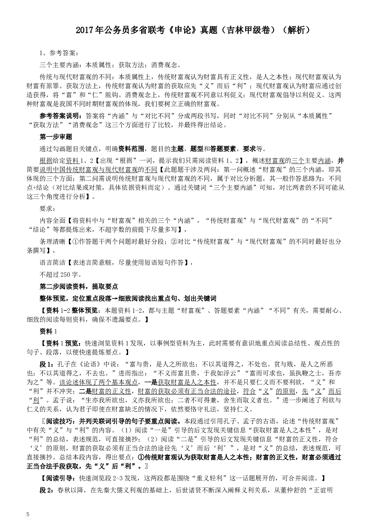 2017年公务员多省联考《申论》真题（吉林甲级卷）及参考答案（含详细解析）.docx 第5页