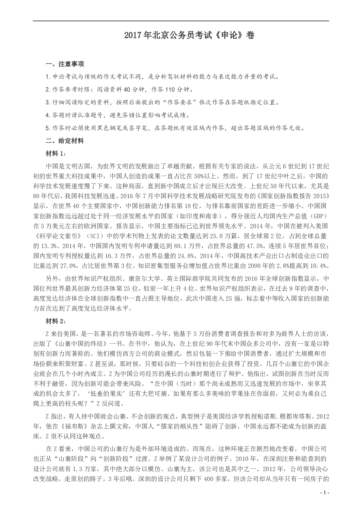 2017年北京市公务员考试《申论》真题及答案 .pdf 第1页
