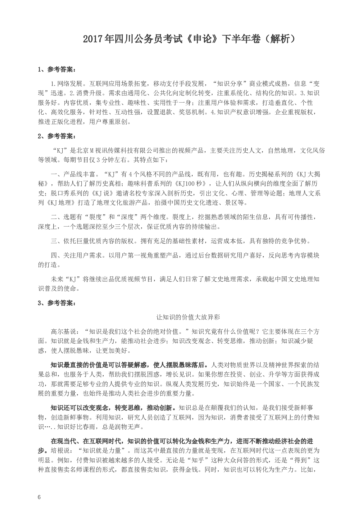 2017年四川公务员考试《申论》真题（下半年）及答案.docx 第6页