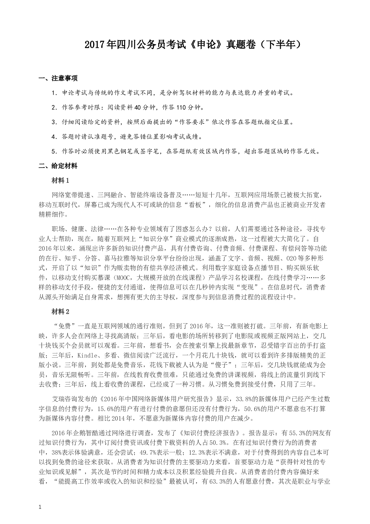 2017年四川公务员考试《申论》真题（下半年）及答案.docx 第1页