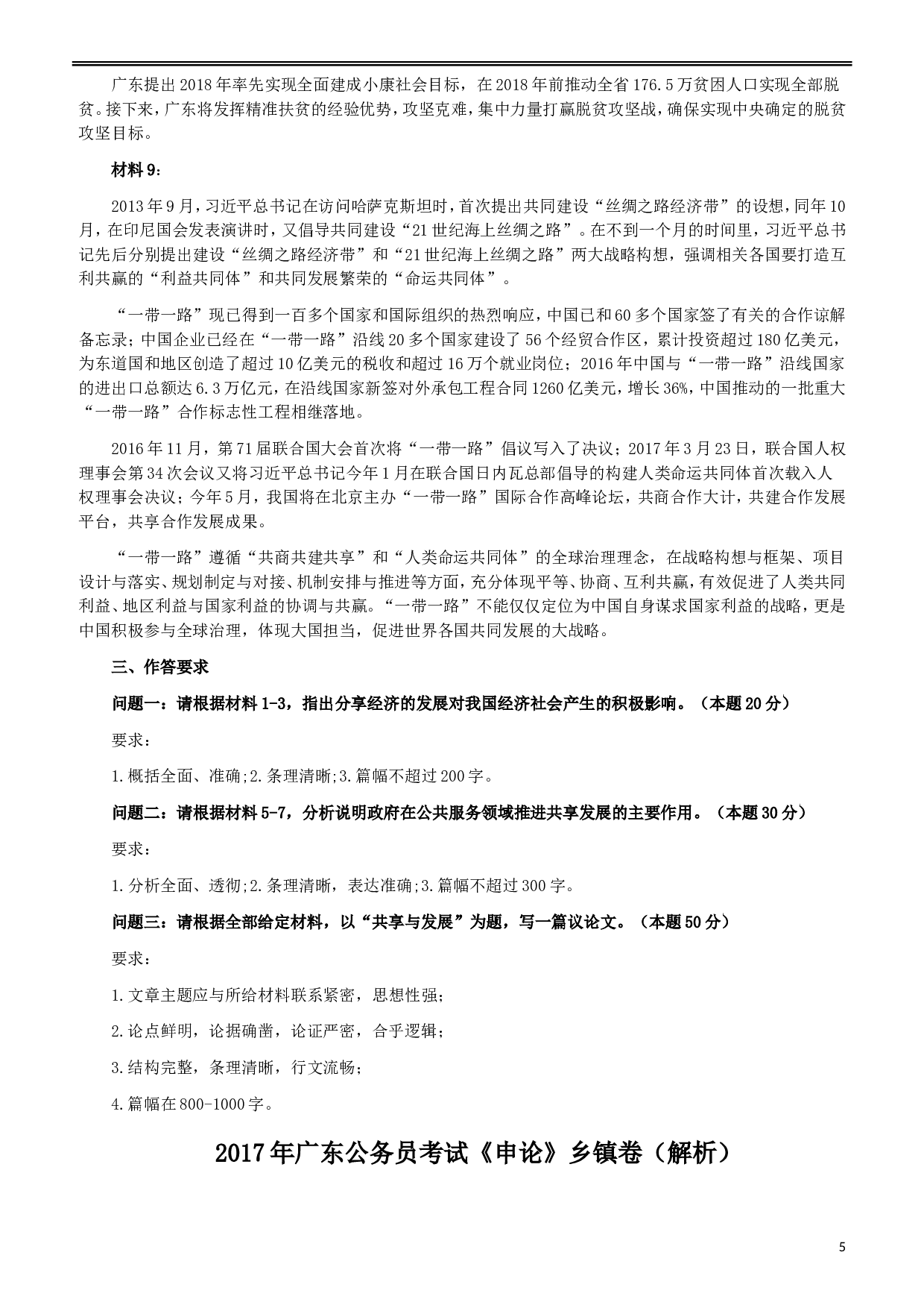 2017年广东公务员考试《申论》真题卷及答案（乡镇级）.doc 第6页