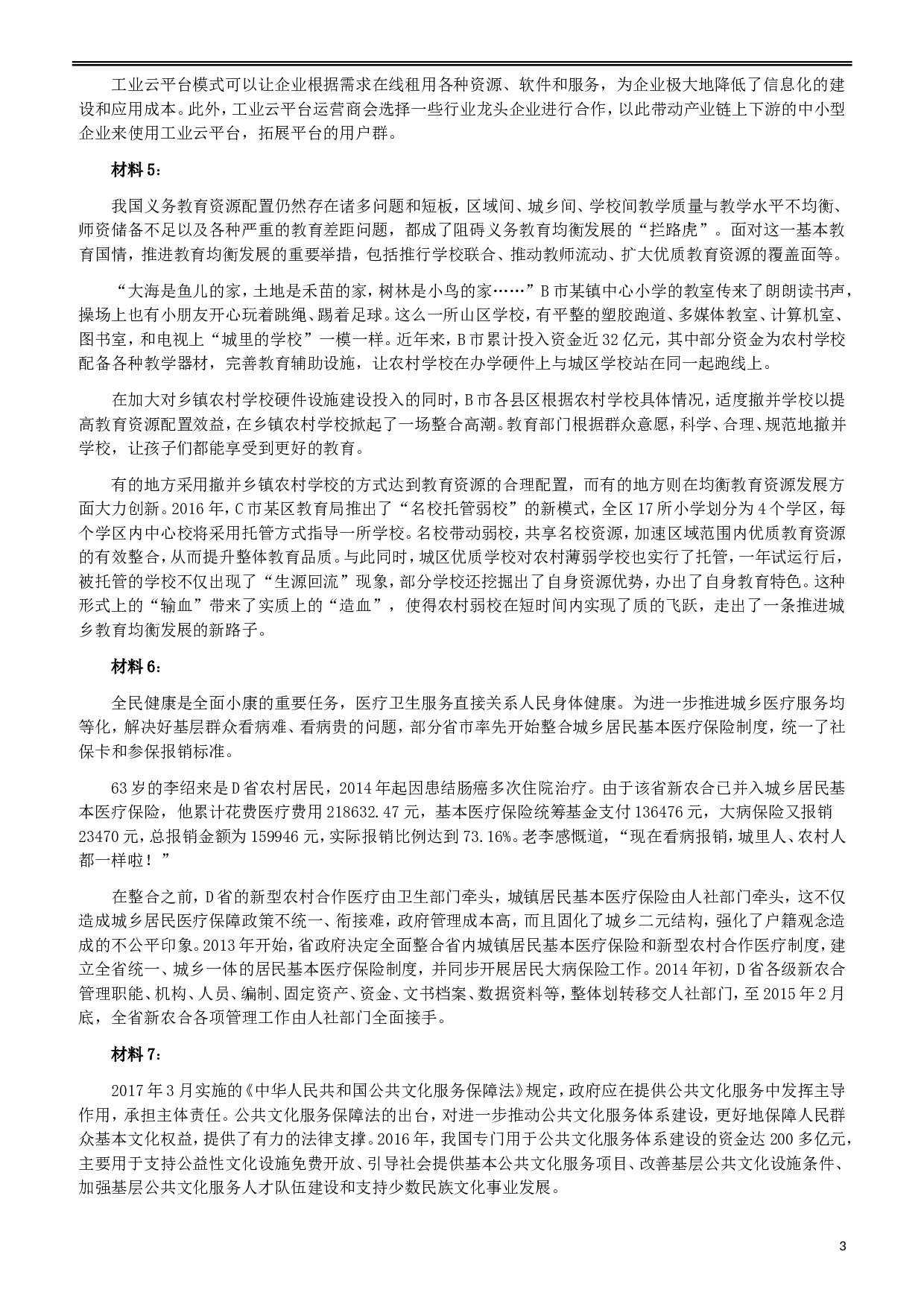 2017年广东公务员考试《申论》真题卷及答案（乡镇级）.doc 第4页