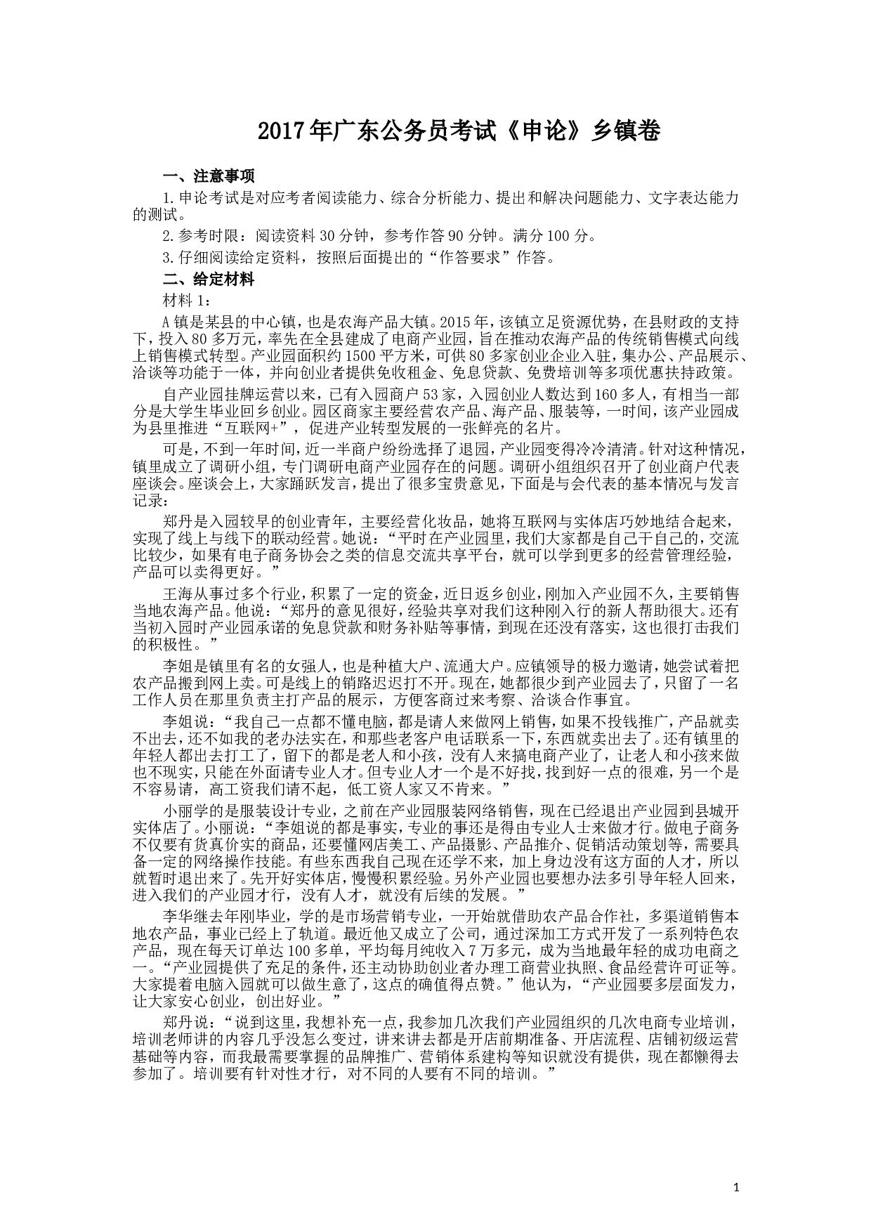 2017年广东公务员考试《申论》真题卷及答案（县级）.doc 第1页
