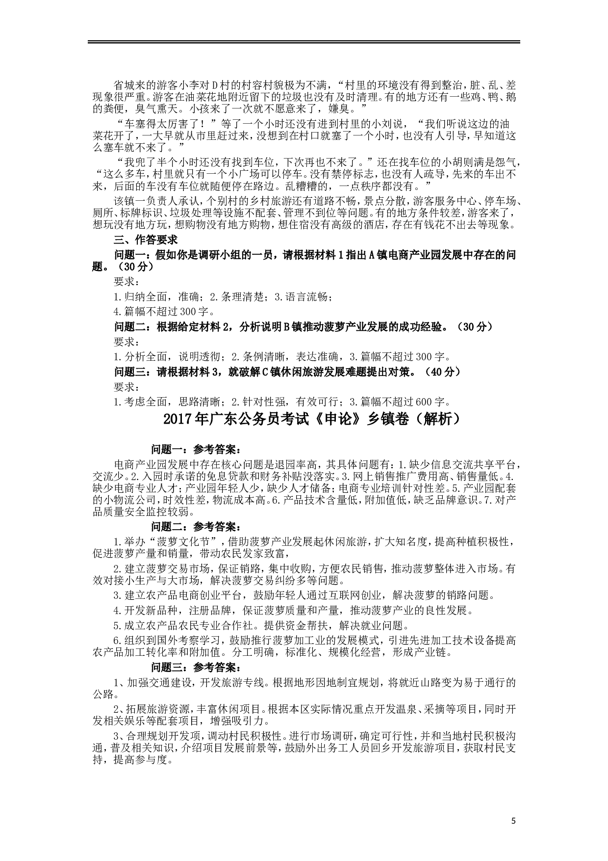 2017年广东公务员考试《申论》真题卷及答案（县级）.doc 第6页
