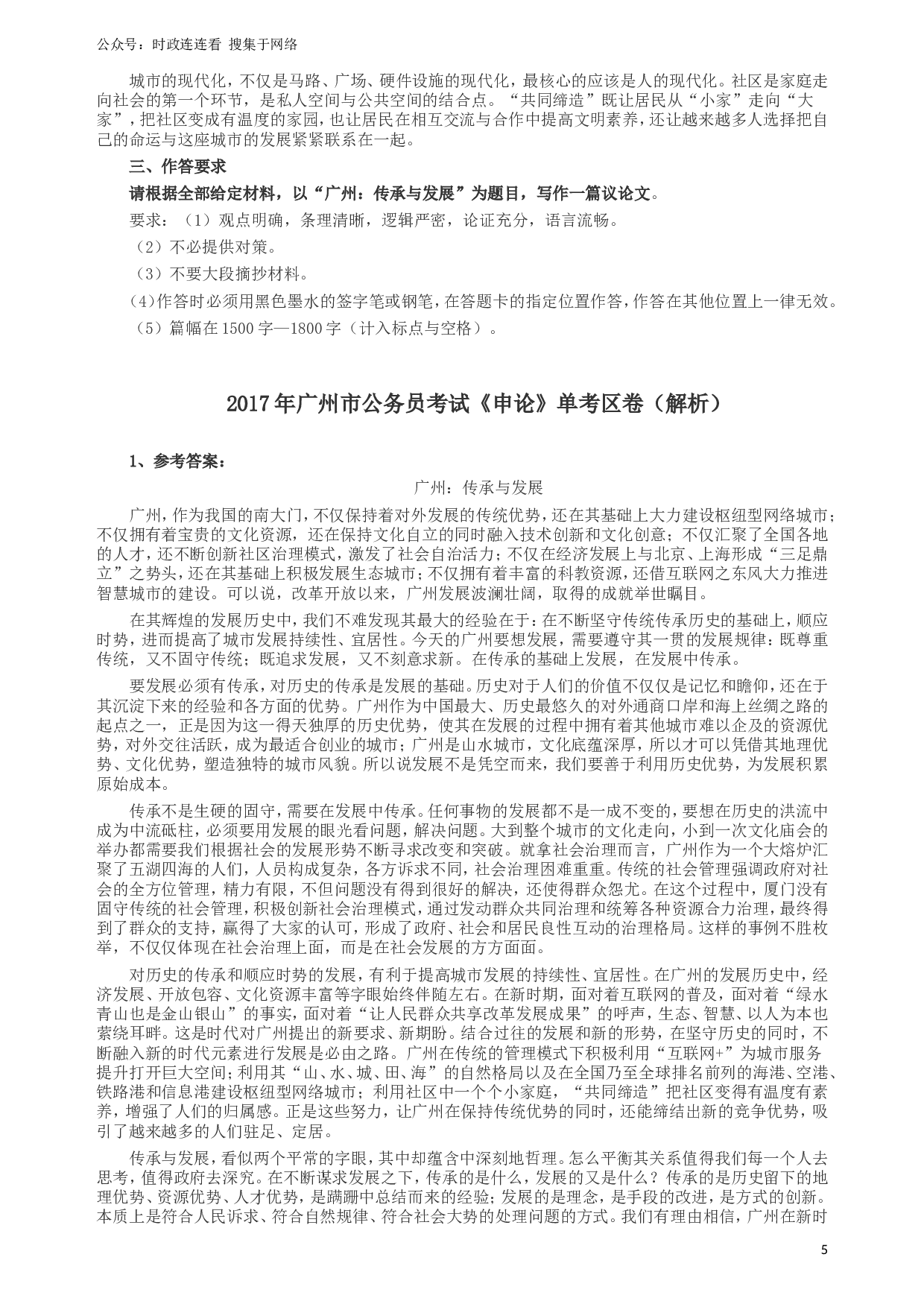 2017年广州公务员考试《申论》真题卷（单考区）及参考答案.doc 第5页