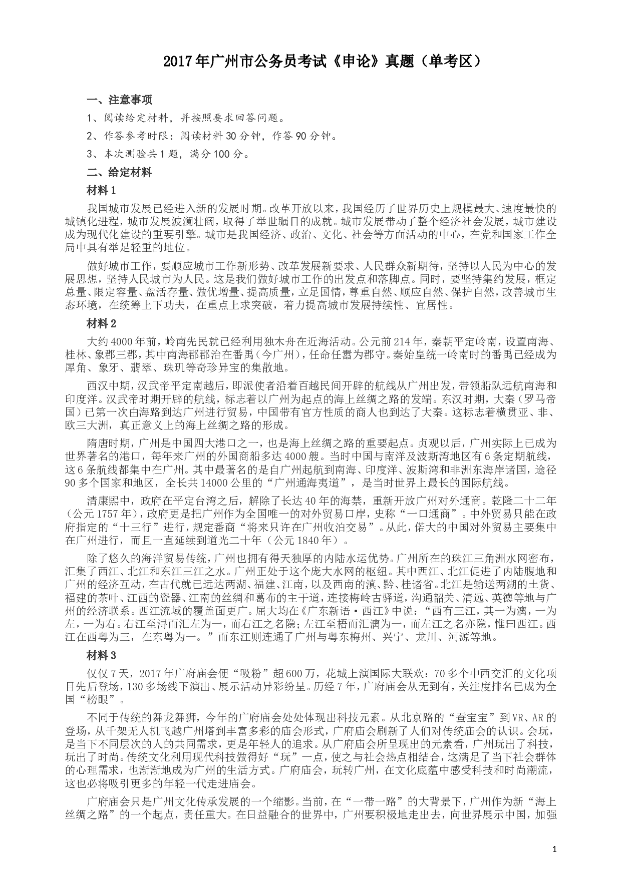 2017年广州公务员考试《申论》真题卷（单考区）及参考答案.doc 第1页