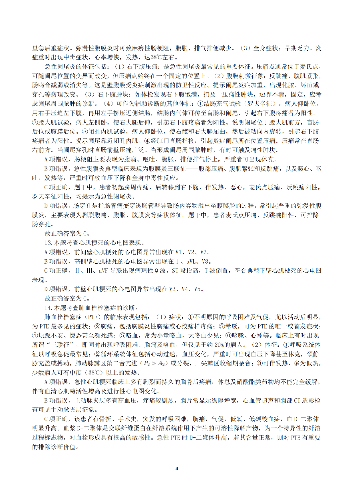 2017年6月3日上半年全国事业单位联考E类《综合应用能力》真题解析.pdf 第4页