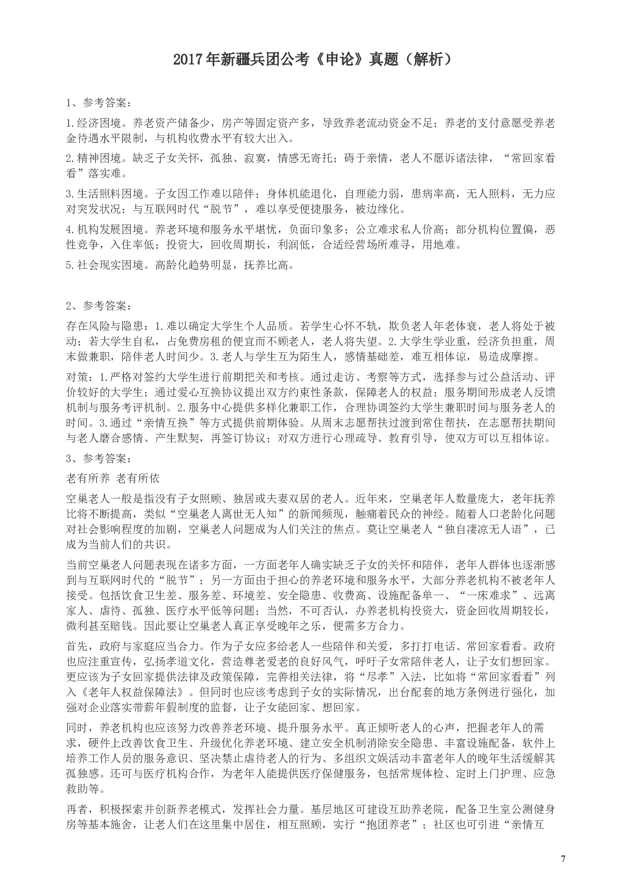 2017年新疆兵团公考《申论》真题及参考答案.docx 第7页