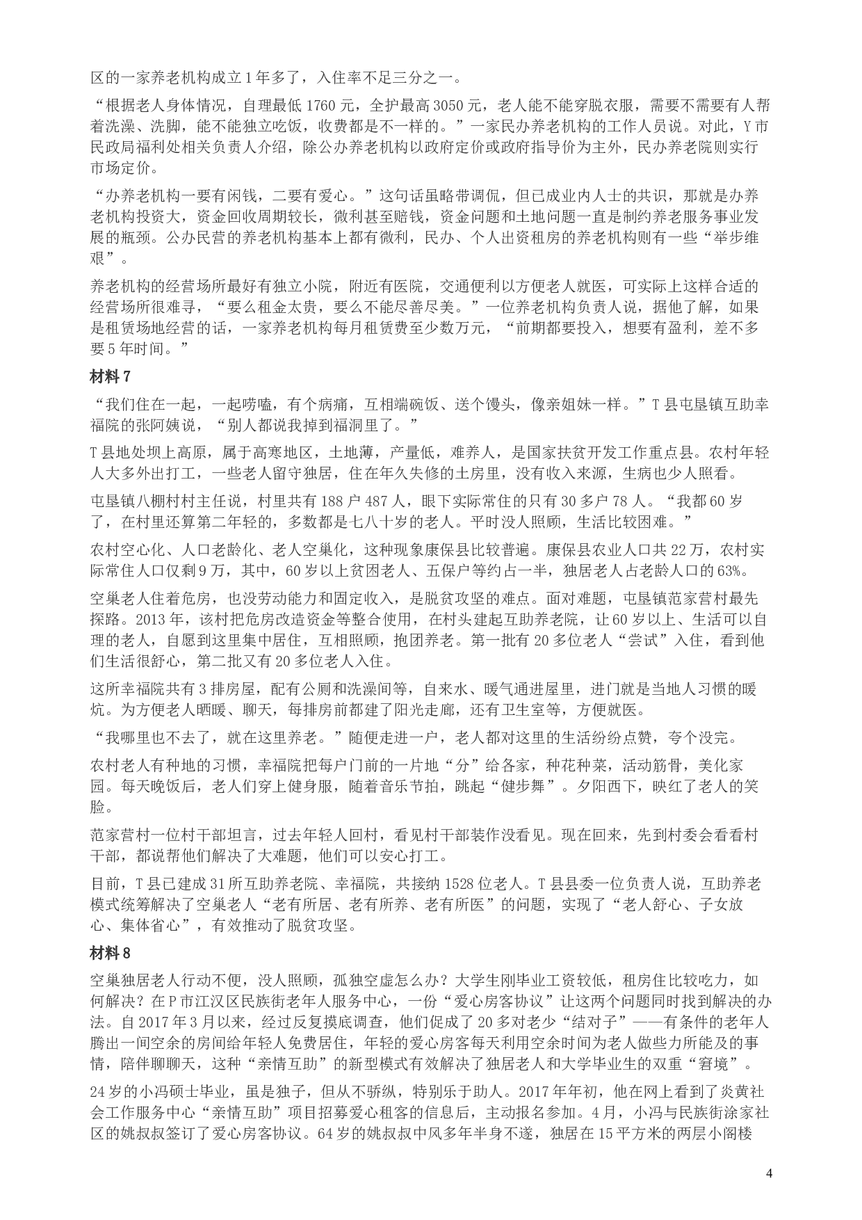 2017年新疆兵团公考《申论》真题及参考答案.docx 第4页