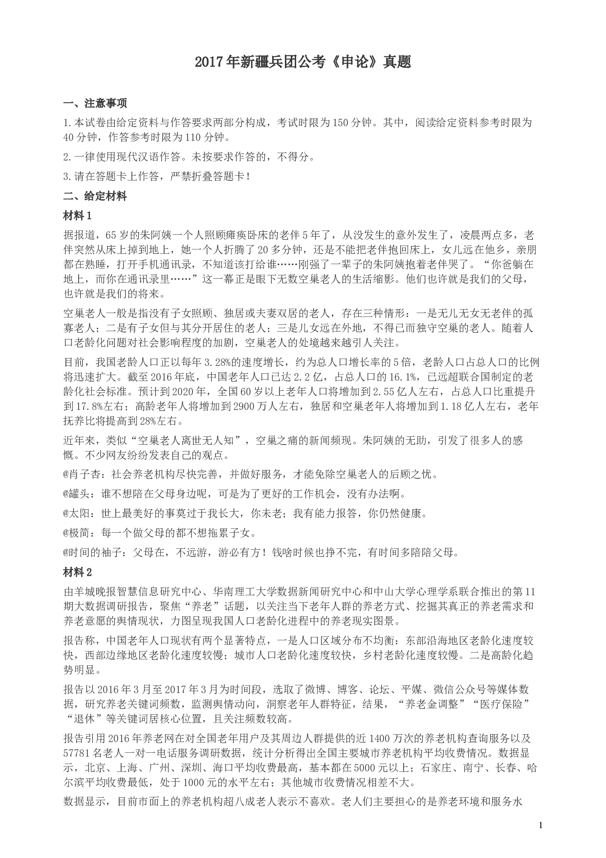 2017年新疆兵团公考《申论》真题及参考答案.docx 第1页