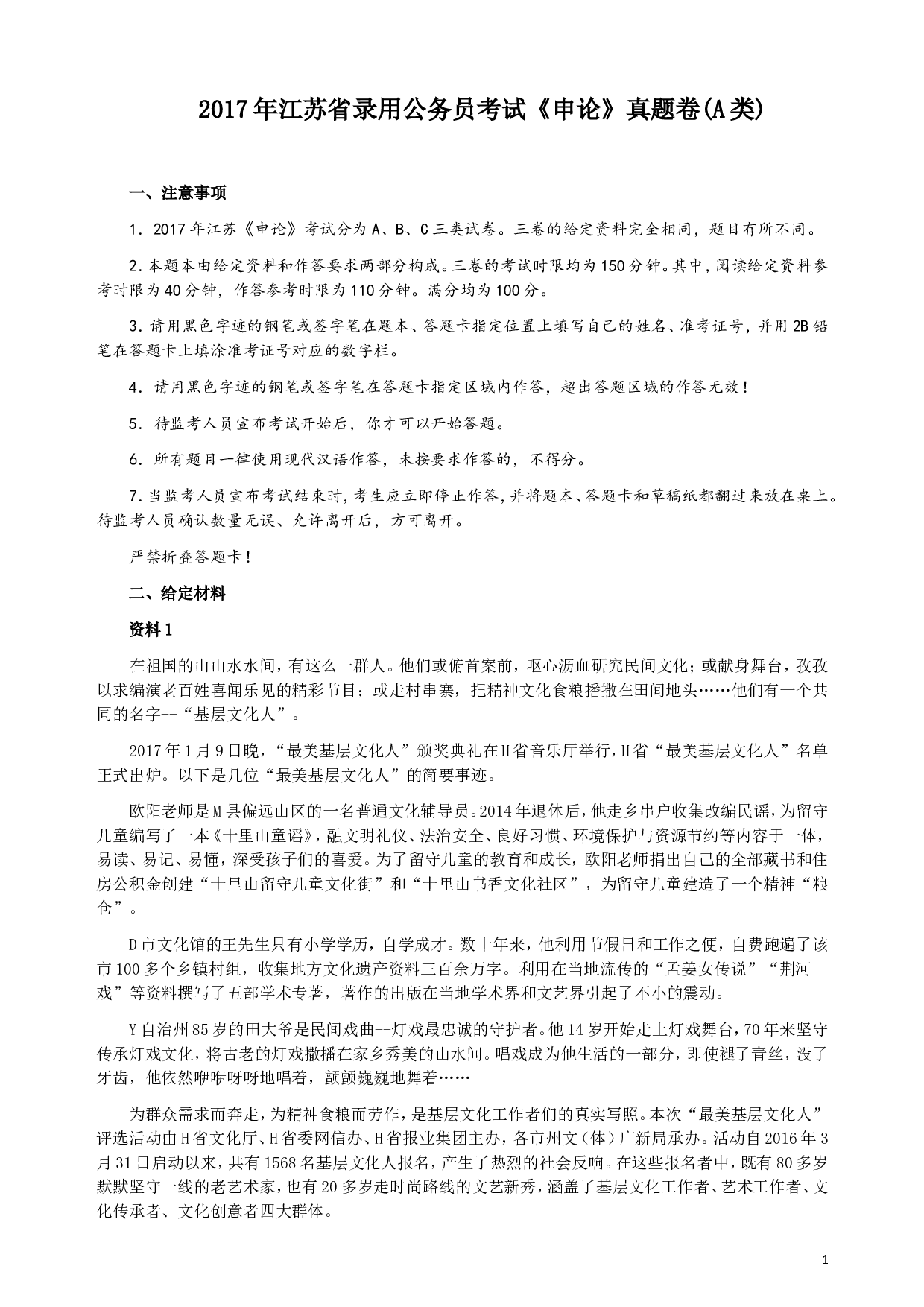 2017年江苏公务员考试《申论》真题（A类卷）及解析.doc 第1页