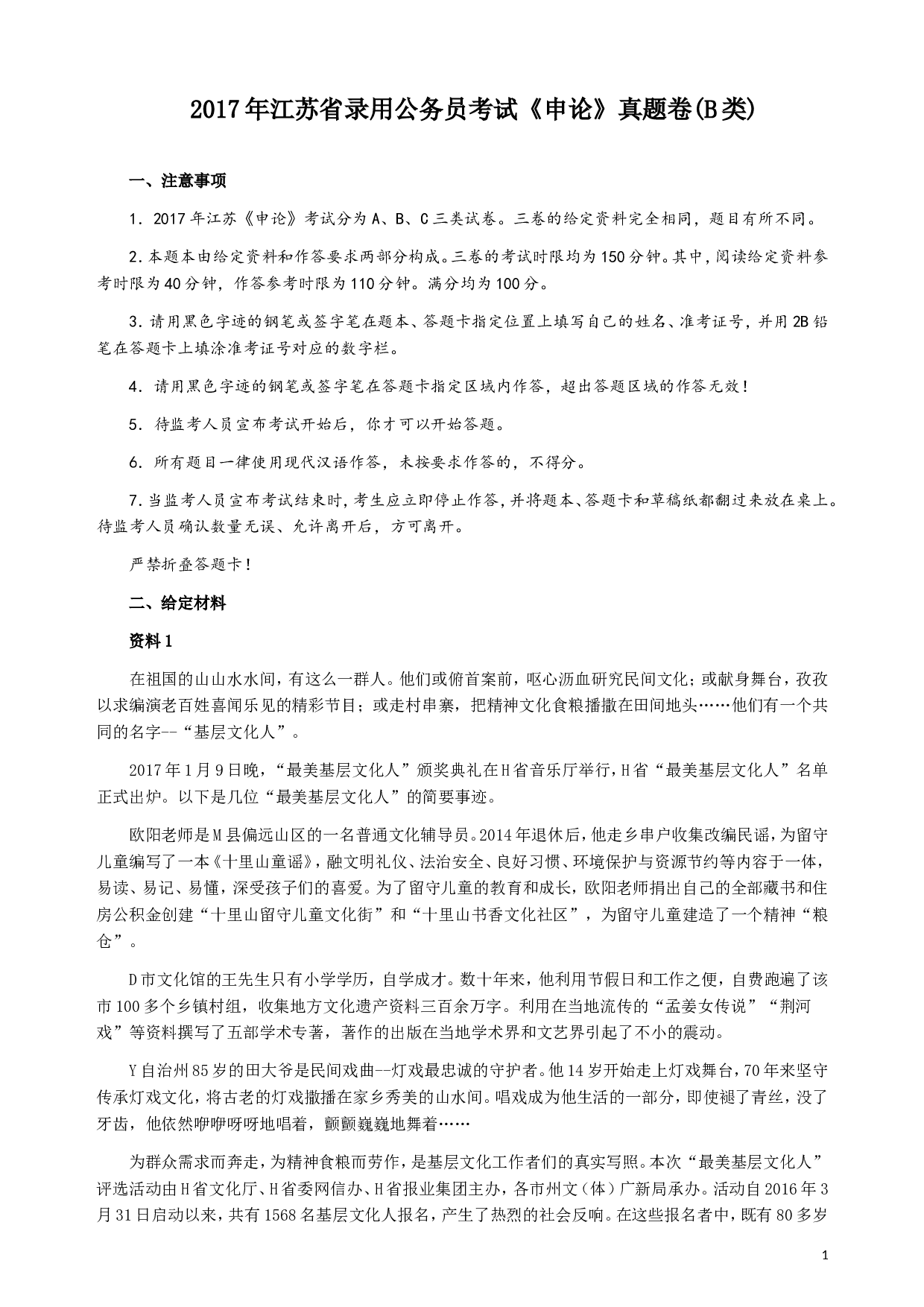 2017年江苏公务员考试《申论》真题（B类卷）及解析.doc 第1页