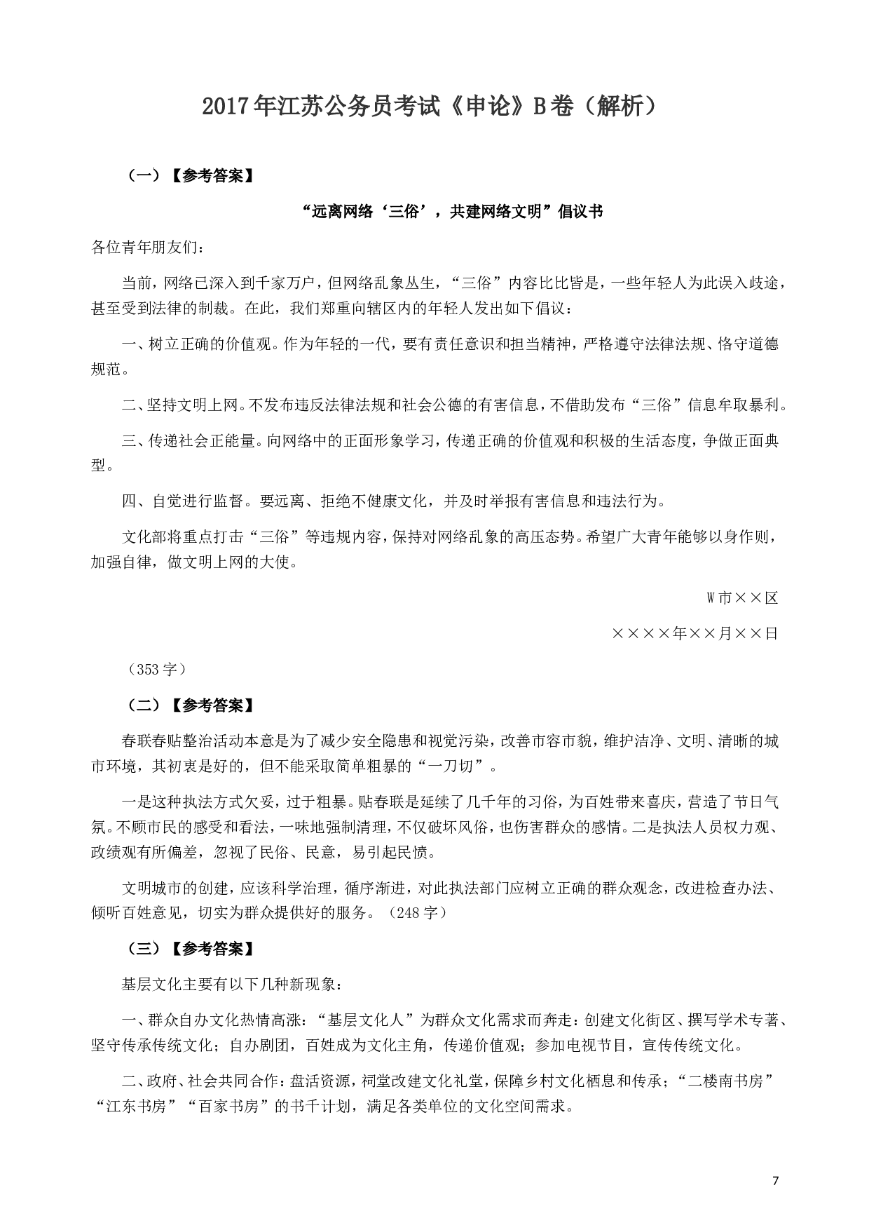 2017年江苏公务员考试《申论》真题（B类卷）及解析.doc 第7页