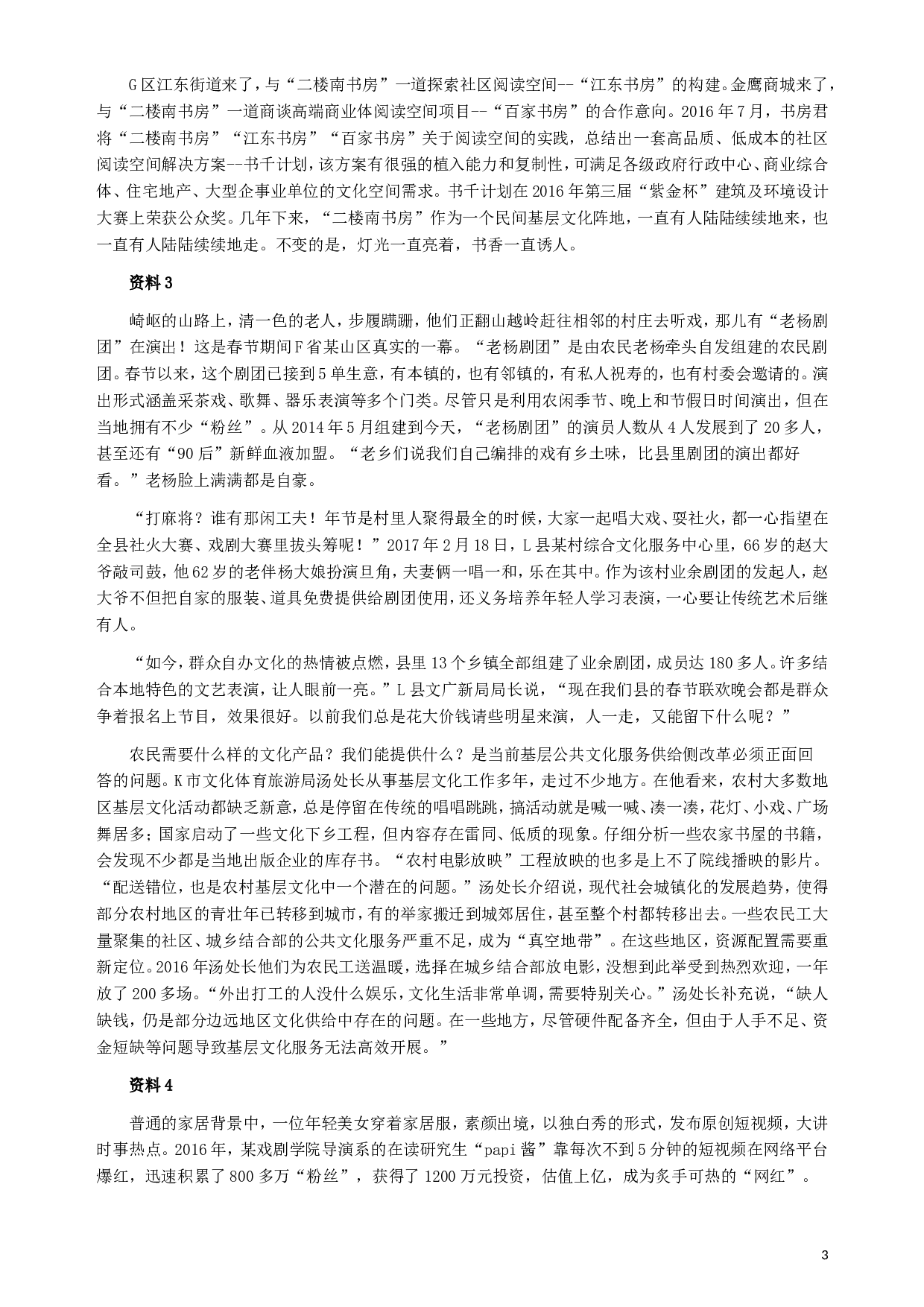 2017年江苏公务员考试《申论》真题（B类卷）及解析.doc 第3页