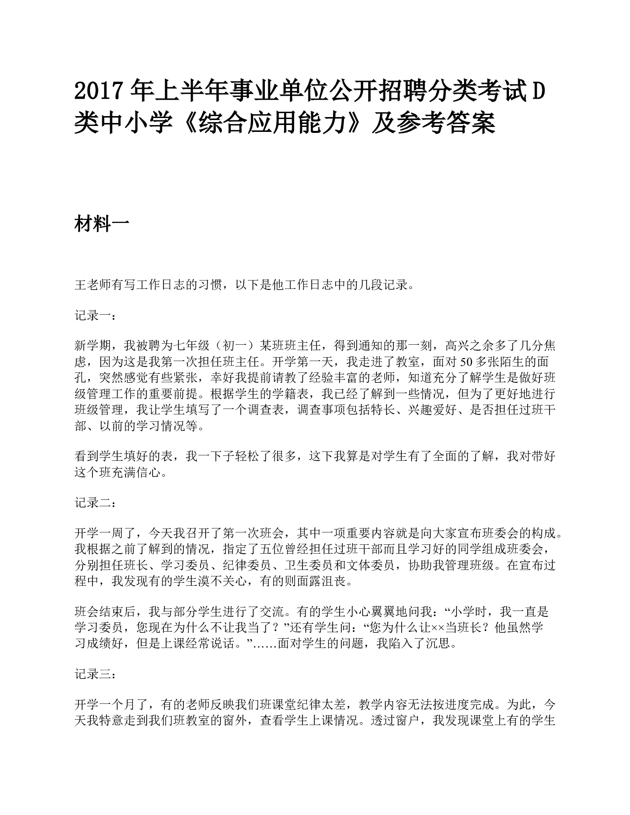 2017年上半年事业单位公开招聘分类考试D类中小学《综合应用能力》题及参考答案.pdf 第1页