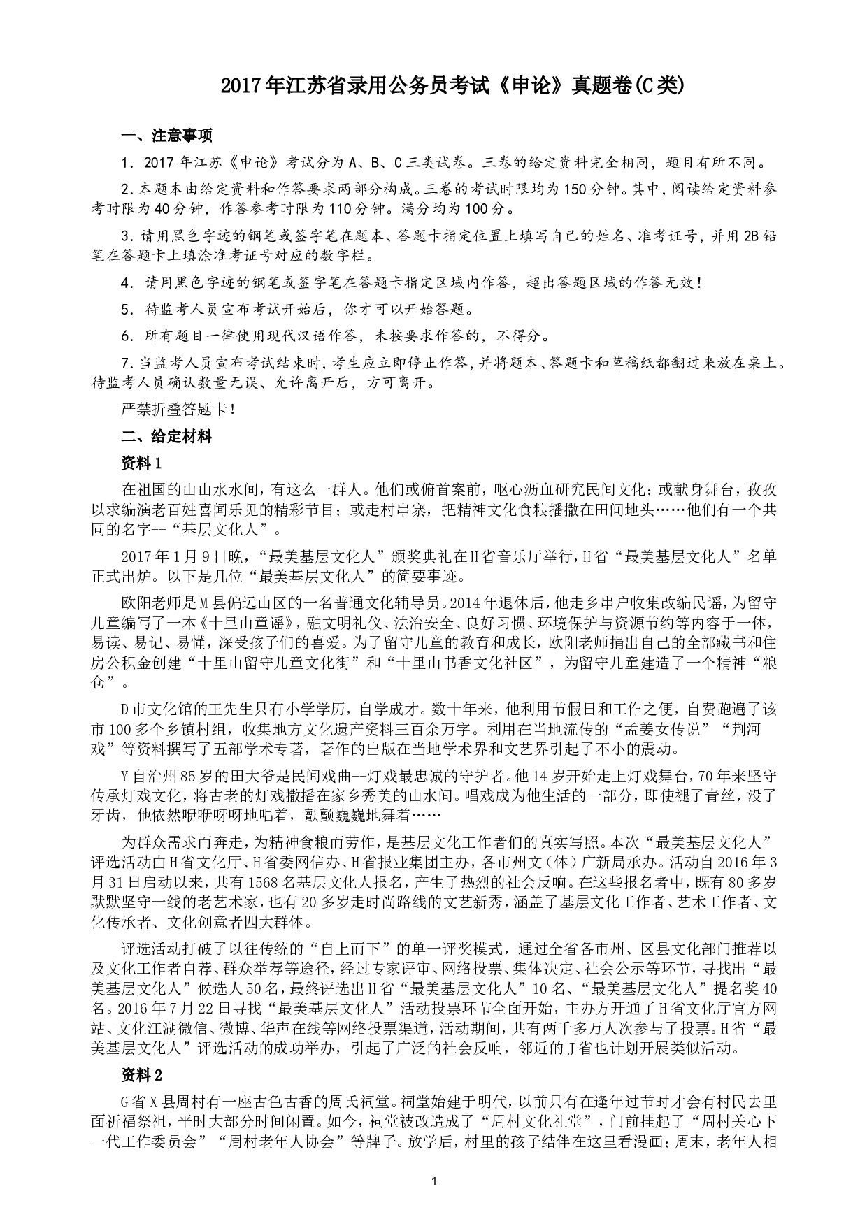 2017年江苏公务员考试《申论》真题（C类卷）及解析.doc 第1页