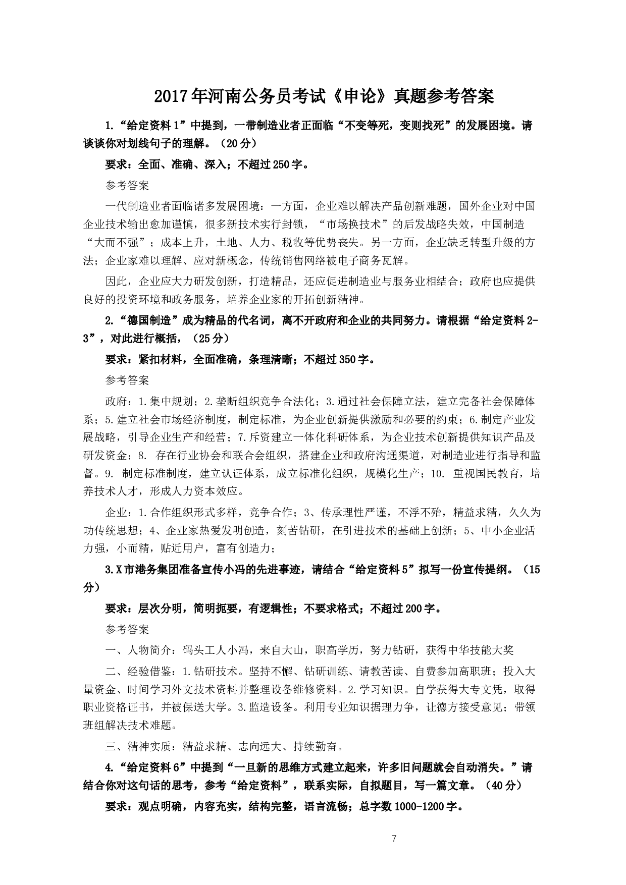 2017年河南公务员考试《申论》真题及答案.docx 第7页