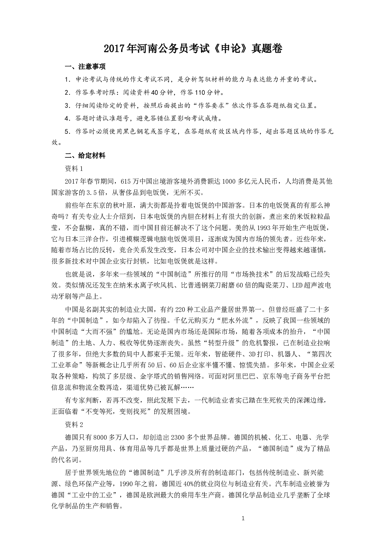 2017年河南公务员考试《申论》真题及答案.docx 第1页