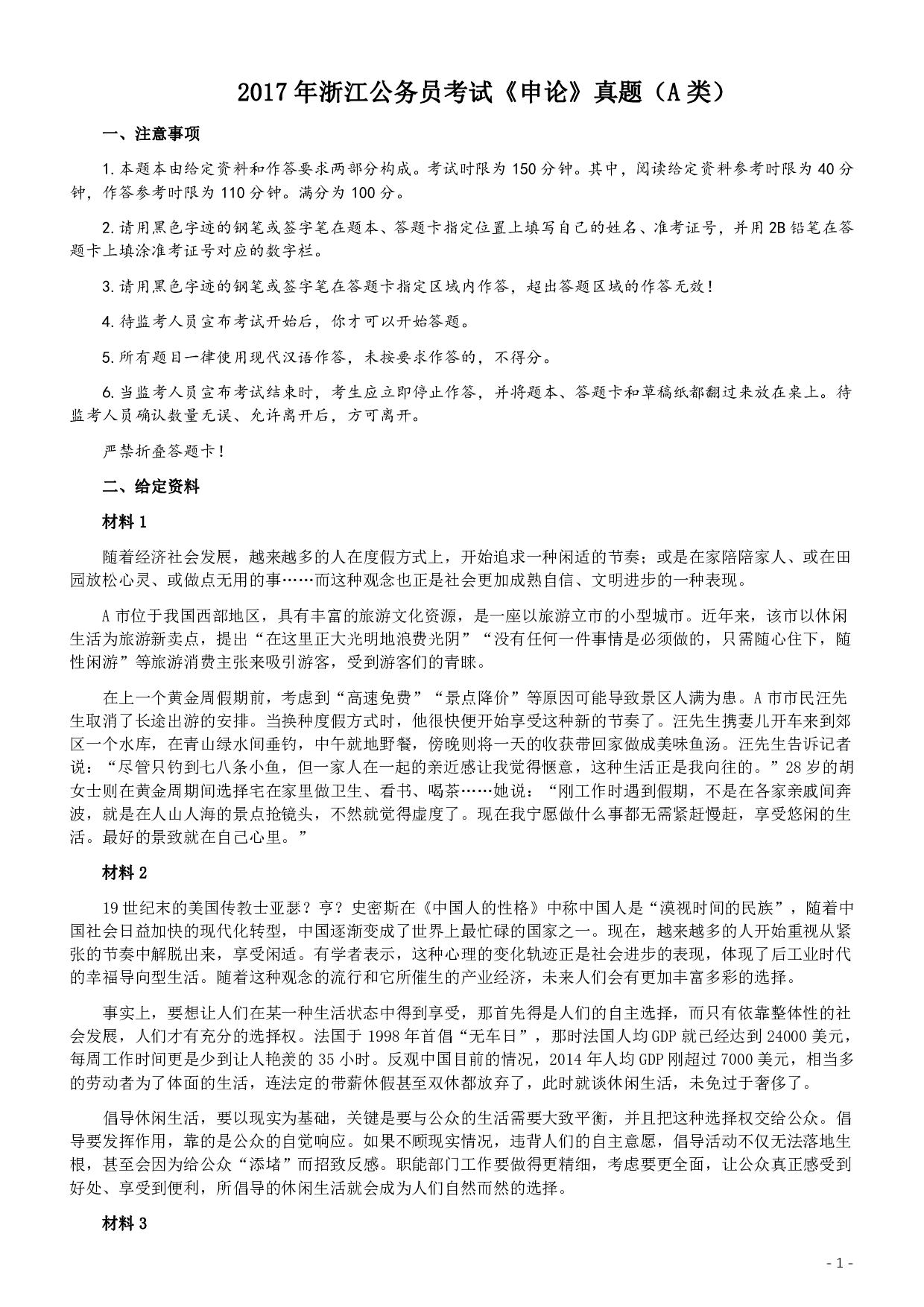 2017年浙江公务员考试《申论》真题（A类）及参考答案 .pdf 第1页