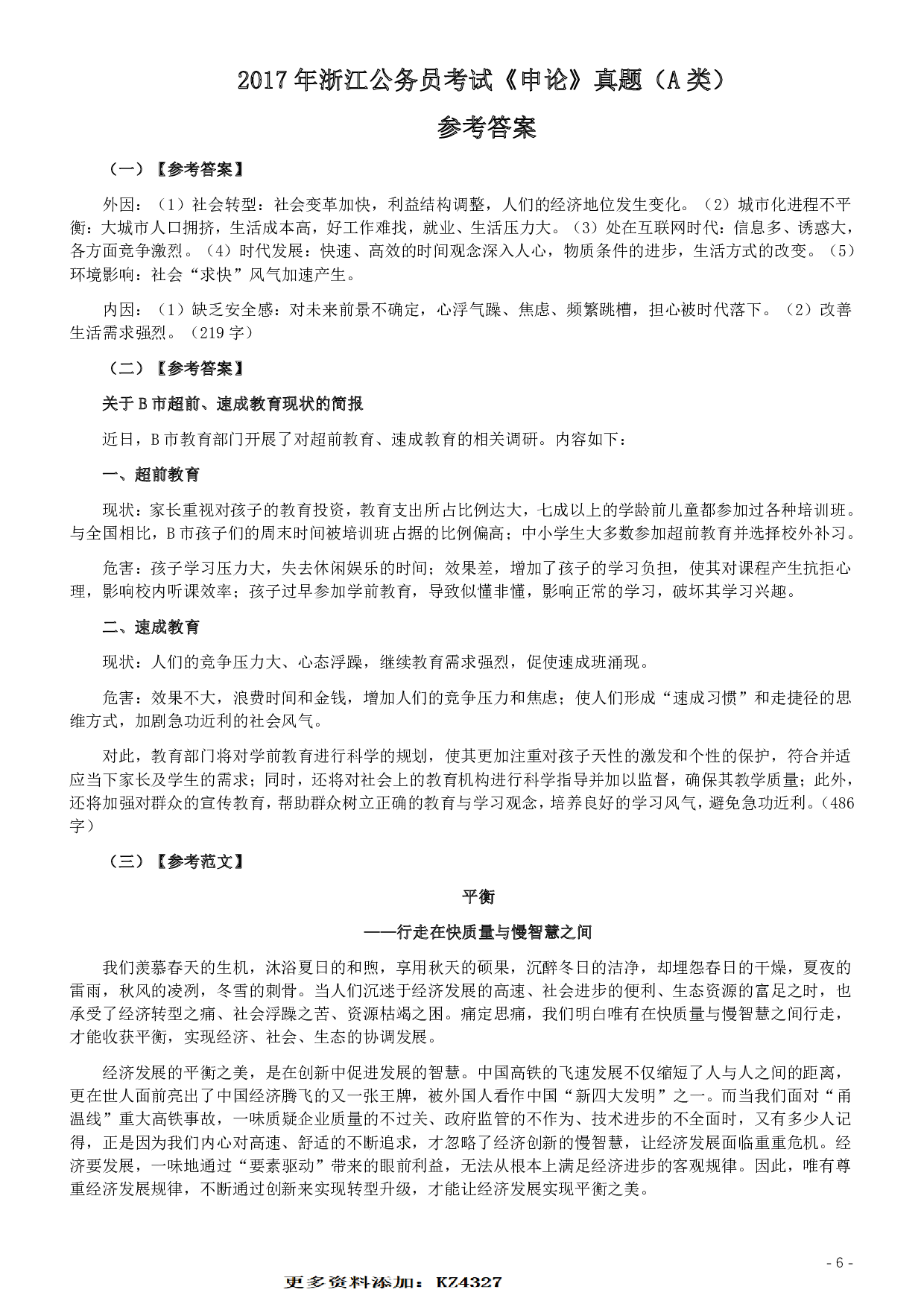 2017年浙江公务员考试《申论》真题（A类）及参考答案 .pdf 第6页