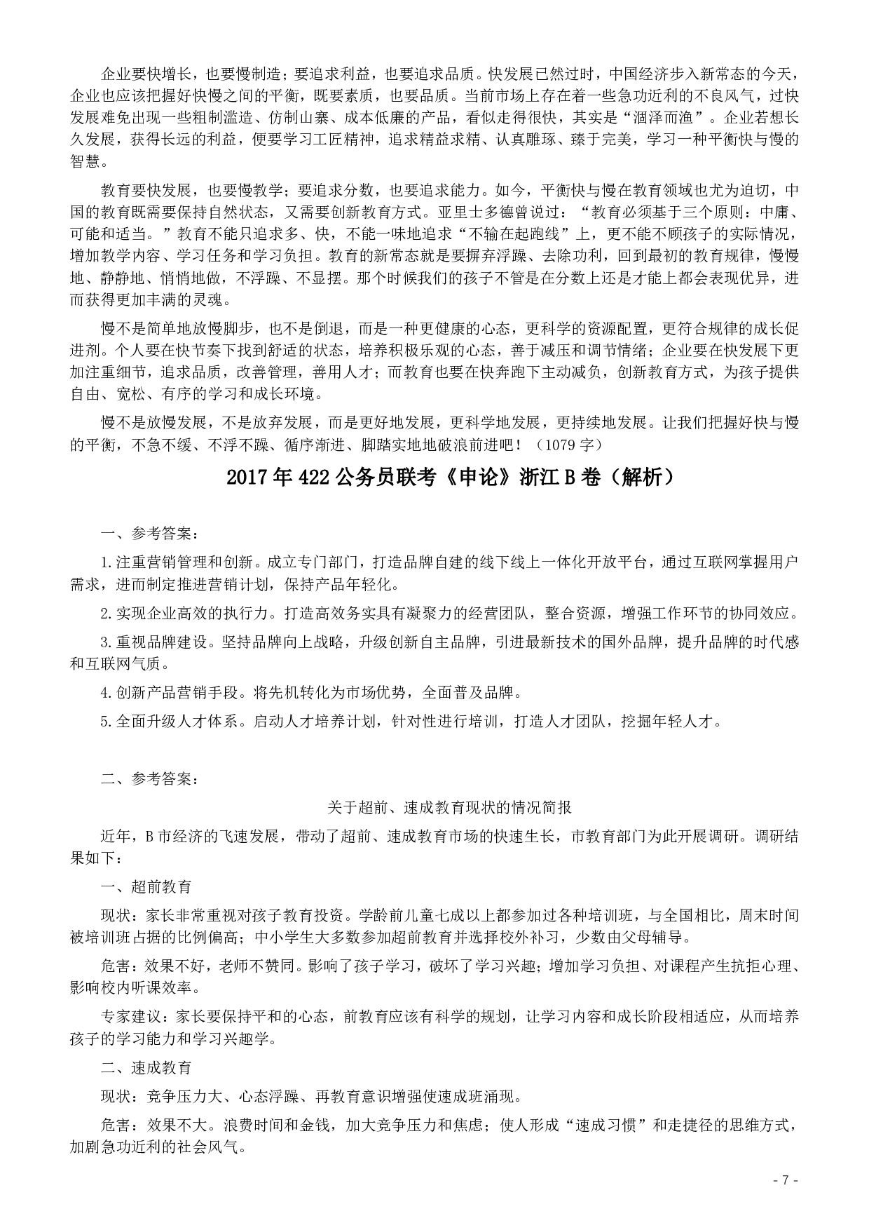 2017年浙江公务员考试《申论》真题（B类）及参考答案 .pdf 第7页