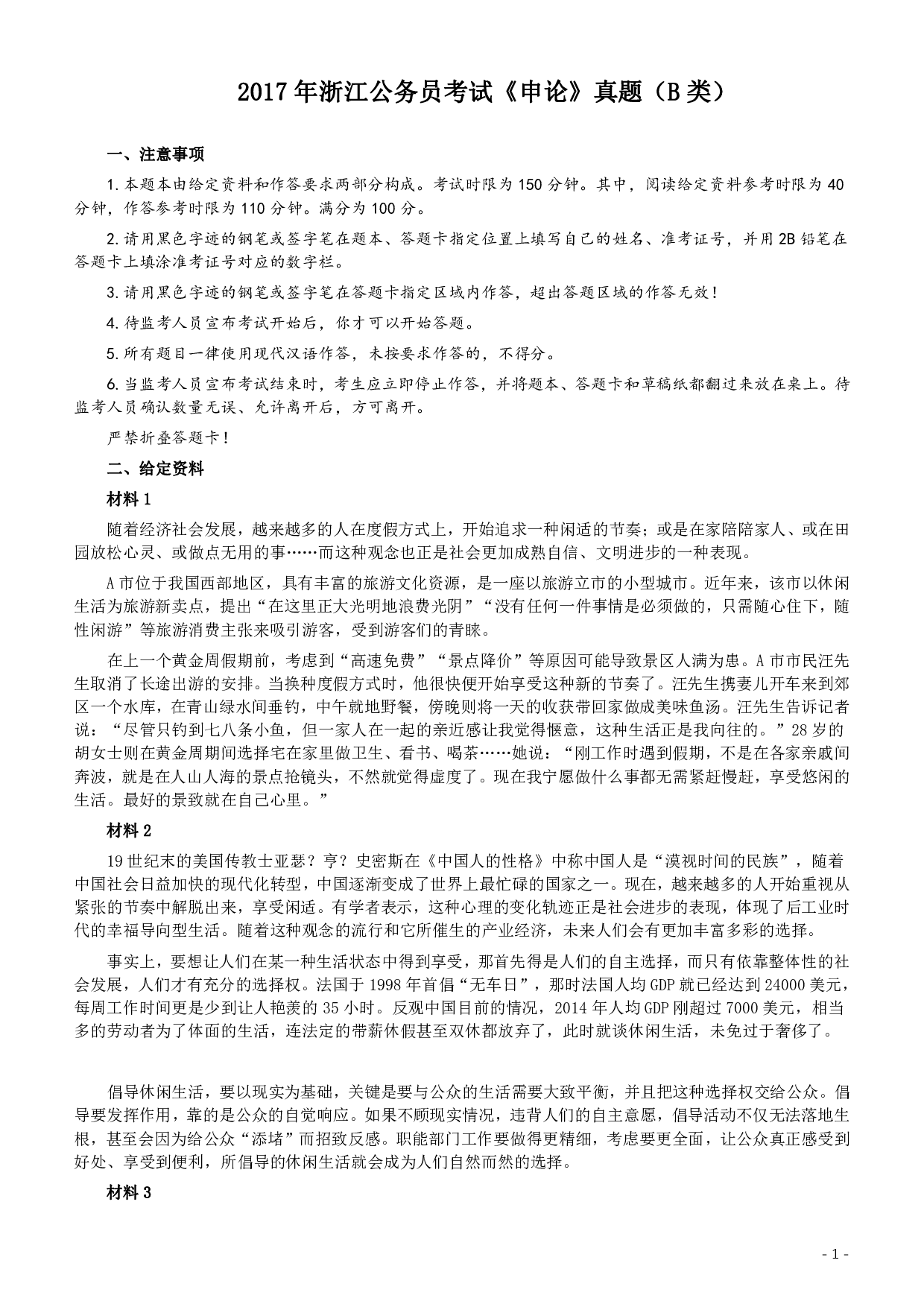 2017年浙江公务员考试《申论》真题（B类）及参考答案 .pdf 第1页