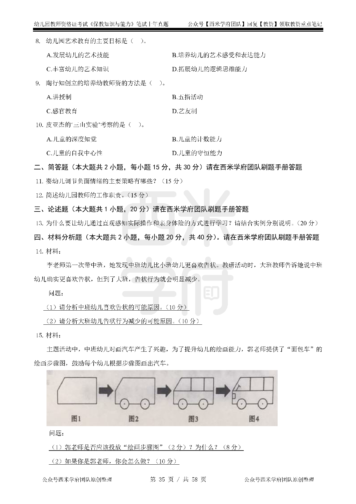 14年-18年真题 - 幼儿 - 《保教知识与能力》.pdf 第5页