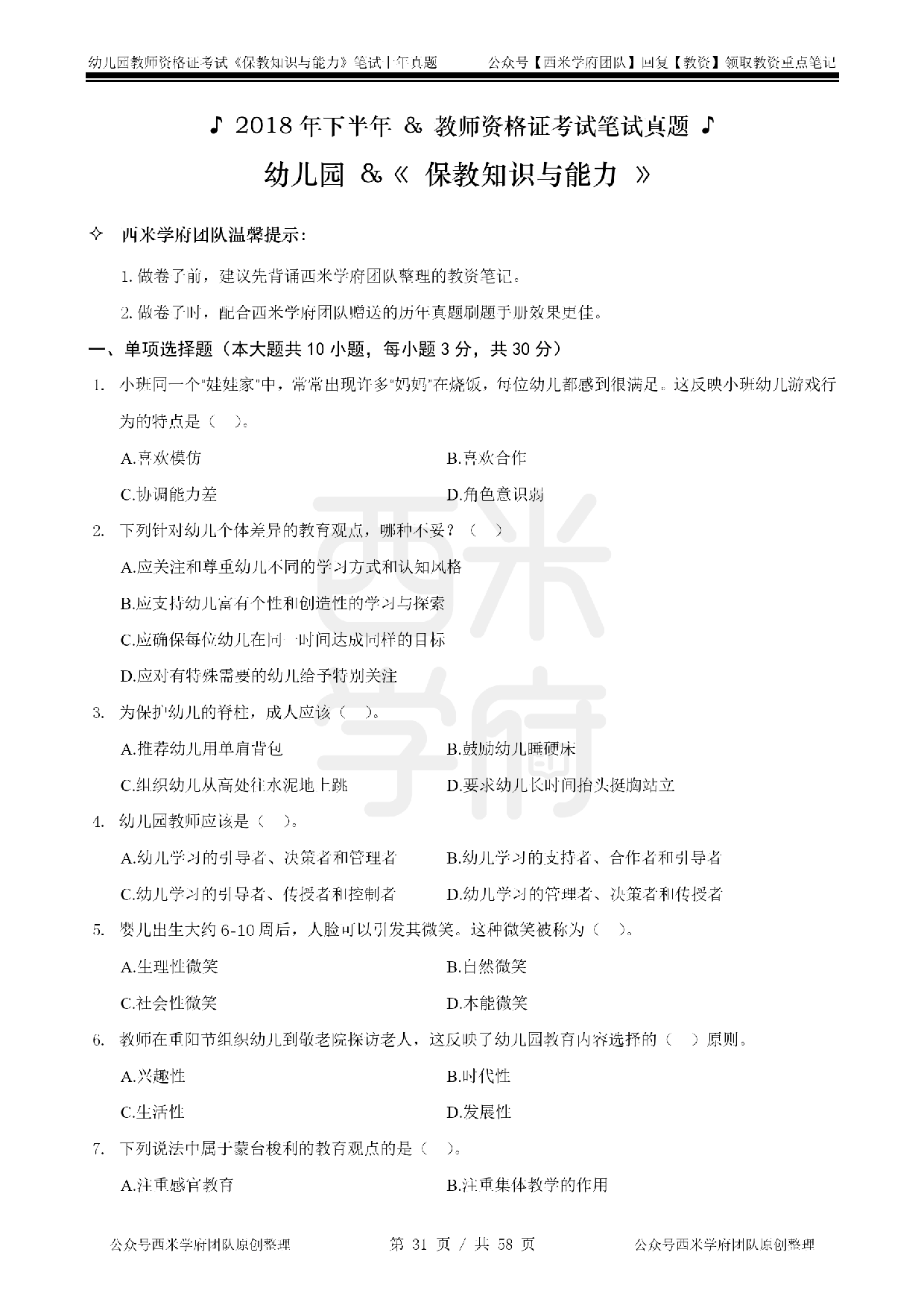 14年-18年真题 - 幼儿 - 《保教知识与能力》.pdf 第1页