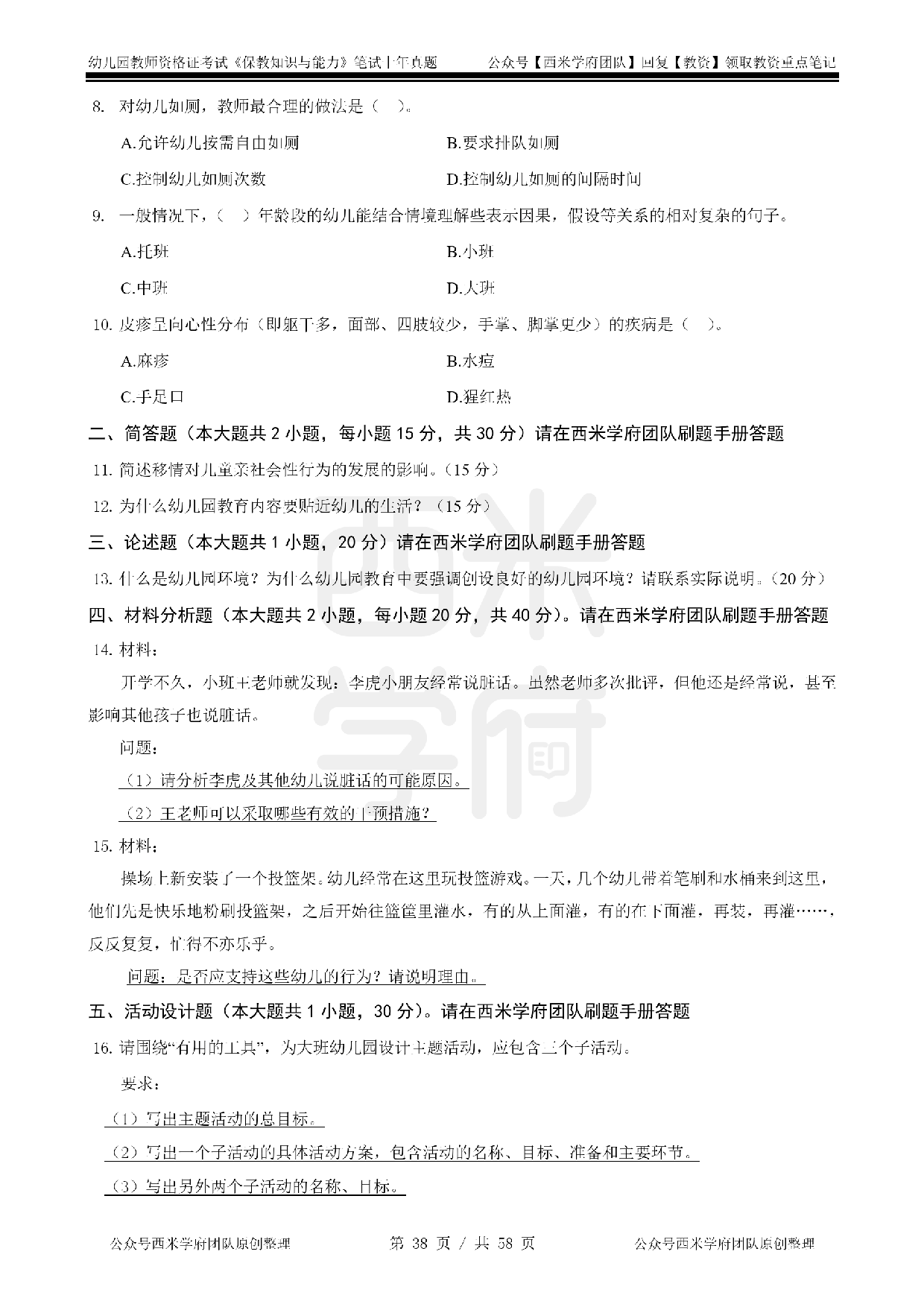 14年-18年真题 - 幼儿 - 《保教知识与能力》.pdf 第8页