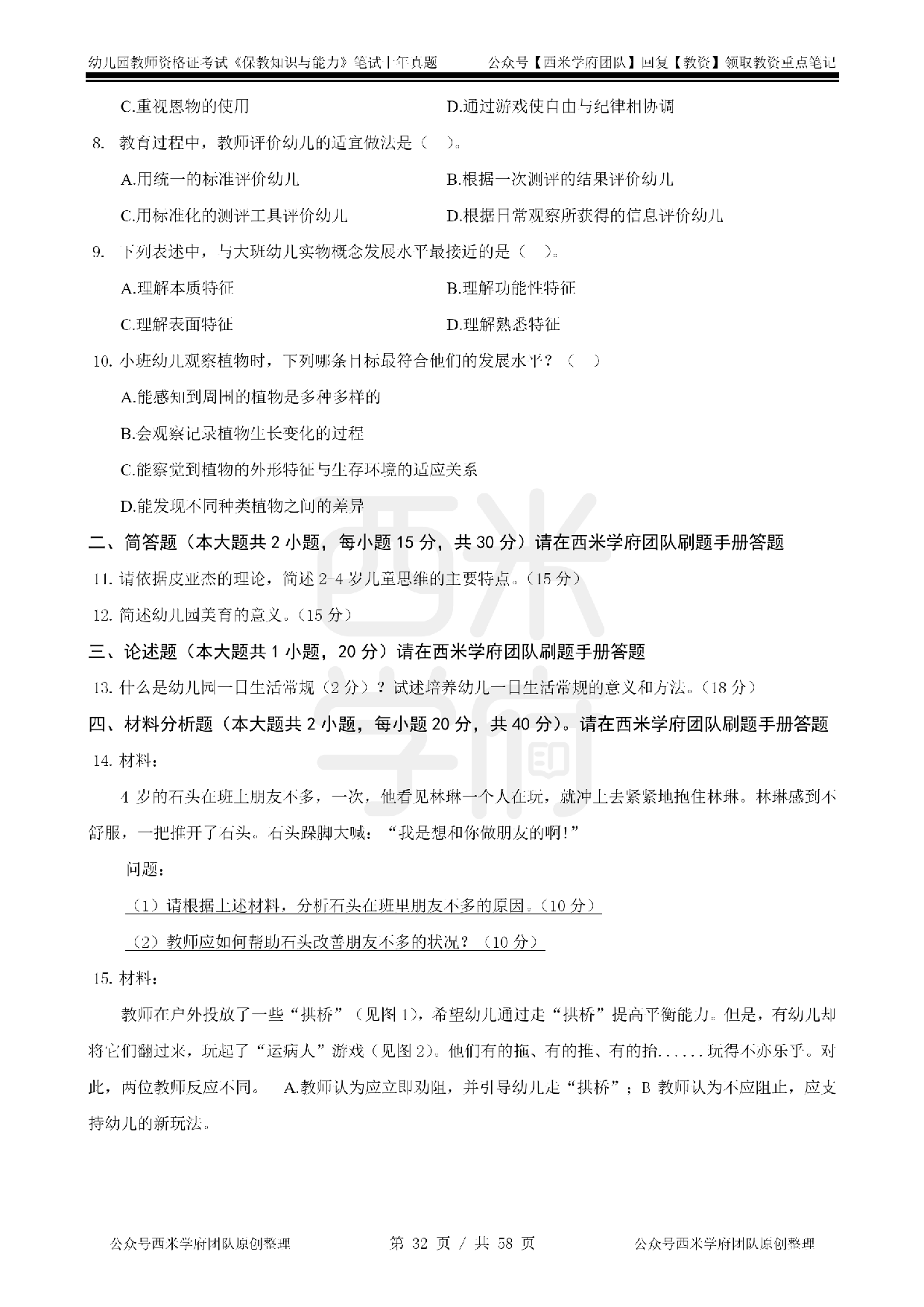 14年-18年真题 - 幼儿 - 《保教知识与能力》.pdf 第2页
