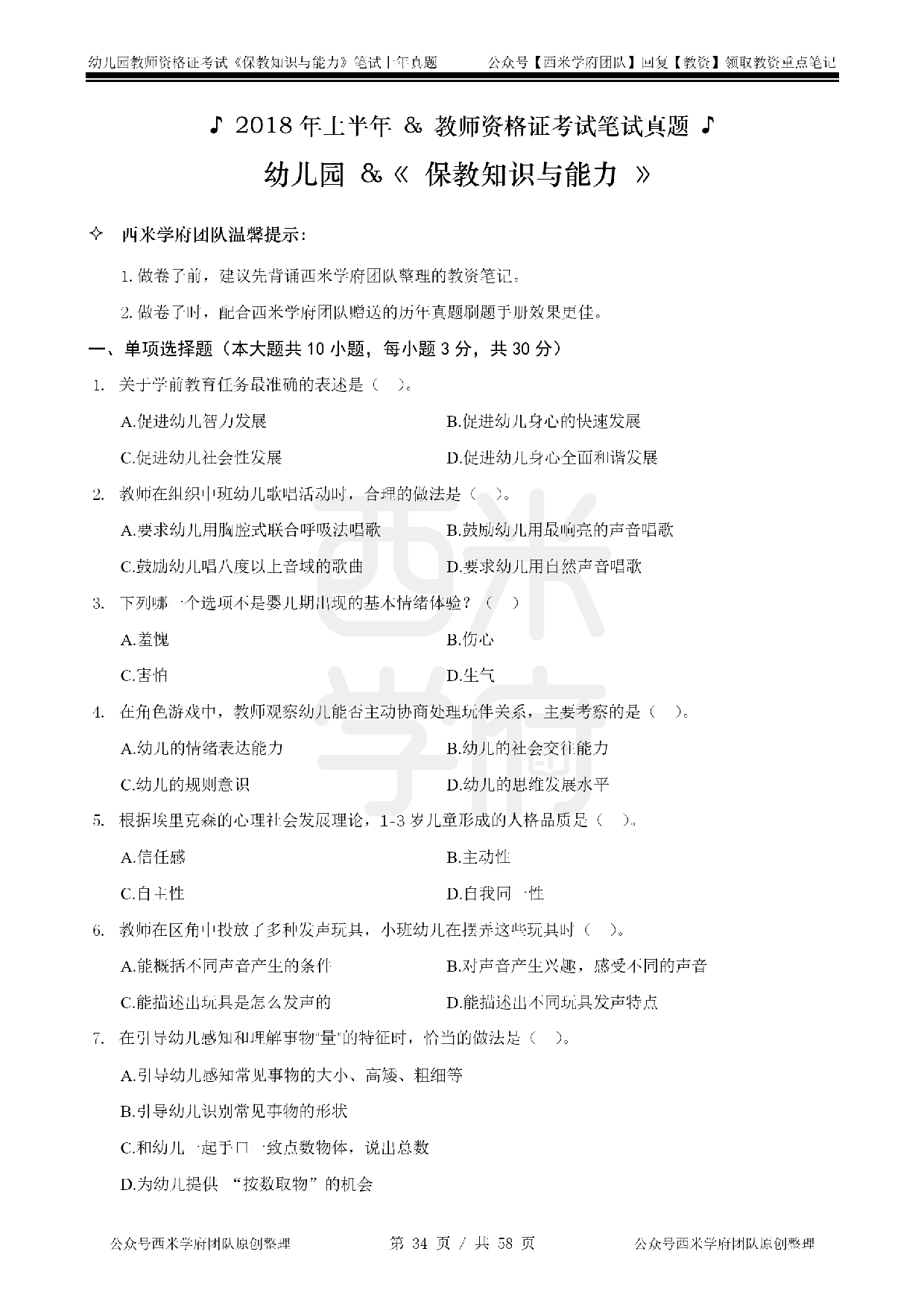 14年-18年真题 - 幼儿 - 《保教知识与能力》.pdf 第4页