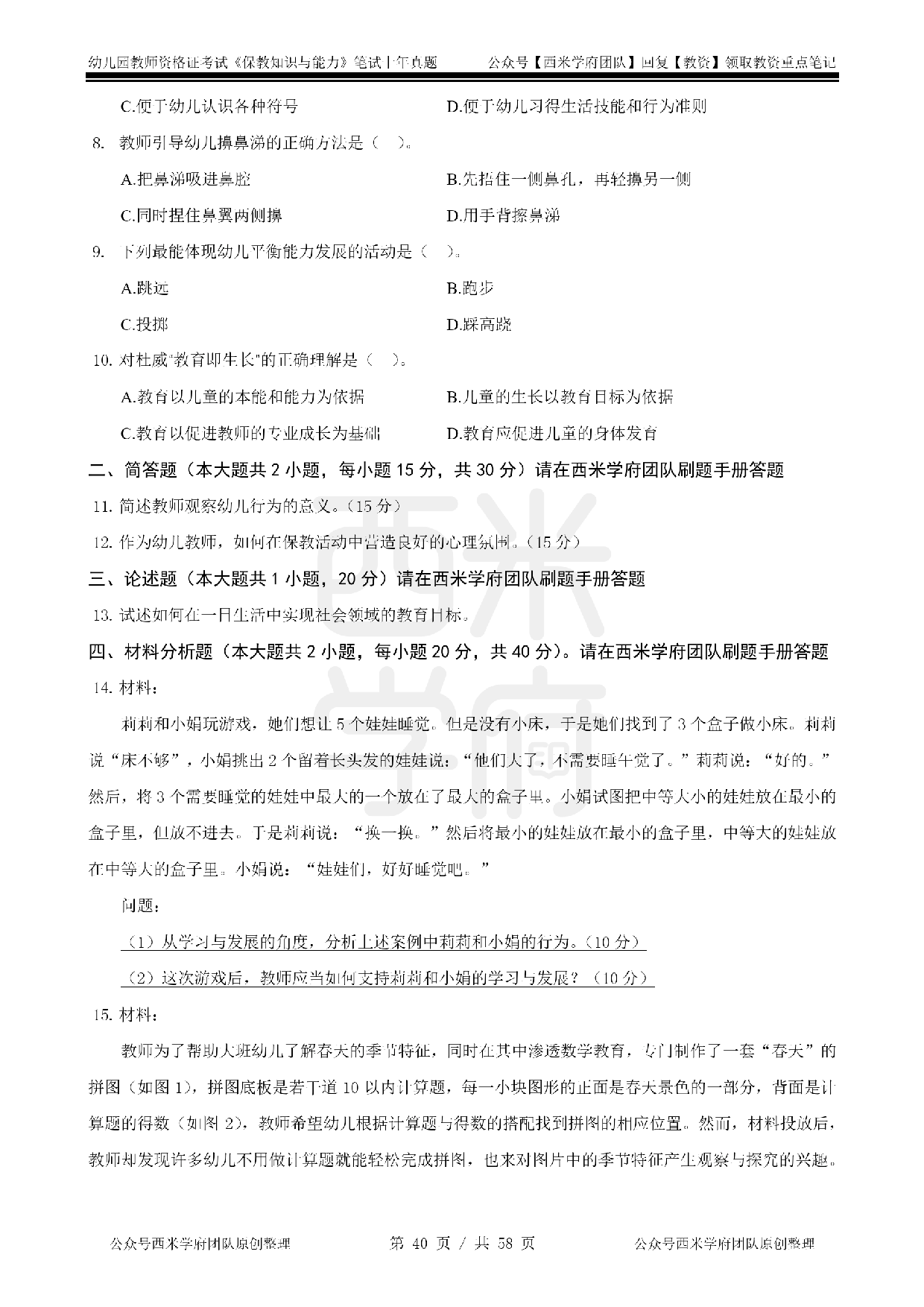 14年-18年真题 - 幼儿 - 《保教知识与能力》.pdf 第10页