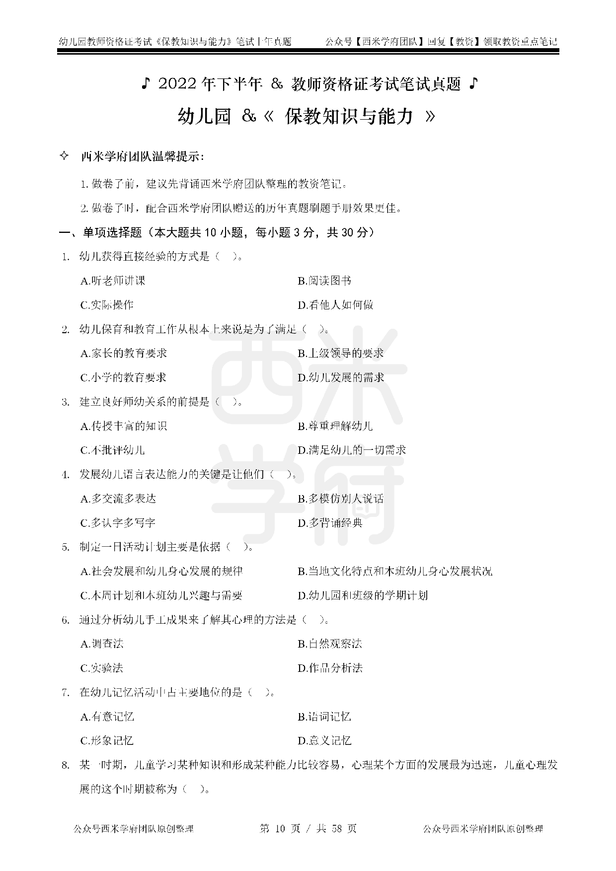 19年-24年真题 - 幼儿 - 《保教知识与能力》.pdf 第10页